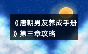 《唐朝男友養(yǎng)成手冊(cè)》第三章攻略