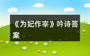 《為妃作宰》吟詩答案