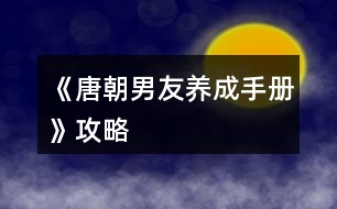 《唐朝男友養(yǎng)成手冊》攻略