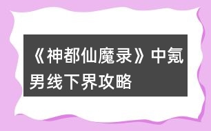 《神都仙魔錄》中氪男線下界攻略