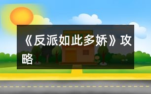 《反派如此多嬌》攻略