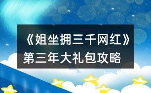 《姐坐擁三千網紅》第三年大禮包攻略