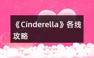 《Cinderella》各線攻略