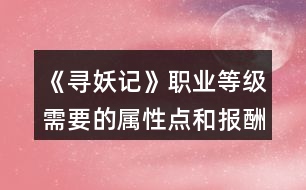 《尋妖記》職業(yè)等級(jí)需要的屬性點(diǎn)和報(bào)酬范圍