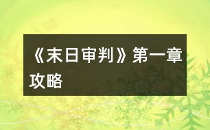 《末日審判》第一章攻略