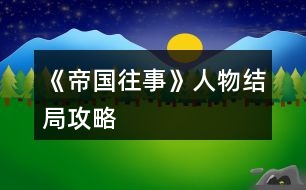 《帝國(guó)往事》人物結(jié)局攻略