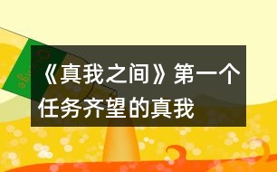 《真我之間》第一個(gè)任務(wù)“齊望的真我”20點(diǎn)探究值攻略