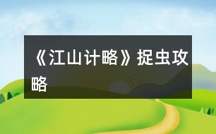 《江山計略》捉蟲攻略