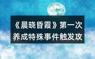 《晨曉昏霞》第一次養(yǎng)成特殊事件觸發(fā)攻略