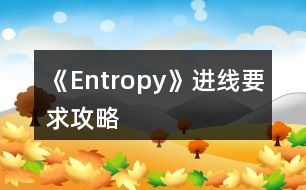 《Entropy》進(jìn)線要求攻略