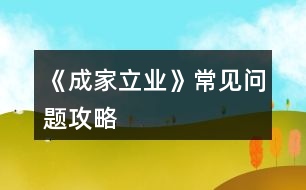 《成家立業(yè)》常見(jiàn)問(wèn)題攻略