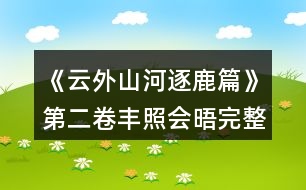 《云外山河逐鹿篇》第二卷豐照會(huì)晤完整攻略