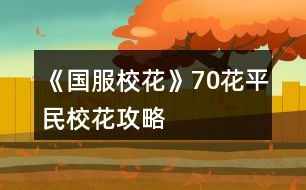 《國(guó)服?；ā?0花平民?；üヂ?></p>										
													<h3>1、橙光游戲《國(guó)服?；ā?0花平民?；üヂ?/h3><p>　　橙光游戲《國(guó)服?；ā?0花平民校花攻略</p><p>　　本懶人玩家憑這份攻略，很少sl，目前省賽第三，成績(jī)學(xué)神~</p><p>　　?校花力upupup小訣竅?</p><p>　?、贄钛┠輲鄟?lái)你家的時(shí)候，如果住市區(qū)大躍層or以上的房子，會(huì)收獲同學(xué)們的好評(píng)，額外加屬性。開(kāi)局盡量買(mǎi)好一點(diǎn)的房子，不要在這里省錢(qián)</p><p>　?、诎逊叫幕?、季蕭、溫柚、吳美秀、趙暖薇好感度刷到100+，過(guò)生日她們會(huì)送很多能提升?；Φ膶傩?/p><p>　?、廴绻闶菍W(xué)神的話(huà)，班主任會(huì)來(lái)你生日為學(xué)神加冕，名聲會(huì)+20</p><p>　?、茉履?假期去商場(chǎng)買(mǎi)美容儀，每次大概花十萬(wàn)元買(mǎi)空，每個(gè)月都去，會(huì)加很多屬性</p><p>　　⑤楊雪妮家的蜂蜜盡量買(mǎi)空，發(fā)給同學(xué)，男女均發(fā)</p><p>　　⑥美國(guó)旅游，買(mǎi)miumiu最劃算</p><p>　?、吆密?chē)很重要，每次出行都會(huì)加屬性加粉絲減疲勞!我個(gè)人比較喜歡賓利，不用攢太久錢(qián)就買(mǎi)得起。開(kāi)局可以先買(mǎi)輛自行車(chē)，非常非常便宜，每次出行還減疲勞</p><p>　　⑧不算隨機(jī)事件，唱跳rap培訓(xùn)比ufo+?；Ω?/p><p>　?、崛ケ憷昕褓I(mǎi)面膜，然后讓同學(xué)幫你搬</p><p>　　⑩打印室送快遞比去便利店買(mǎi)面膜+?；Ω?/p><p>　　?關(guān)于成績(jī)?</p><p>　　①改版后重開(kāi)了一個(gè)檔測(cè)了一下屬性要求，高三上學(xué)期開(kāi)學(xué)的時(shí)候，文理1010左右，分?jǐn)?shù)740。我的策略是，先熬夜學(xué)習(xí)，網(wǎng)聊開(kāi)啟之后全部網(wǎng)聊，健身街舞開(kāi)啟之后全部健身，高三前的暑假熬夜學(xué)習(xí)一下，分?jǐn)?shù)750穩(wěn)</p><p>　?、诟F也要去美國(guó)?？梢约雍芏嘈袆?dòng)次數(shù)一直學(xué)習(xí)。白天什么都不買(mǎi)，晚上住辣雞酒店就好</p><p>　?、奂倨诰W(wǎng)聊選周佳佳/北昊星，會(huì)一起去書(shū)店+成績(jī)。方心慧會(huì)一起買(mǎi)東西，+?；?/p><p>　　?關(guān)于好感?</p><p>　　//用最少的行動(dòng)次數(shù)刷最多的好感</p><p>　?、匍_(kāi)局第二次校內(nèi)地圖，男女交往還沒(méi)有開(kāi)啟，可以先去打印室打印莎士比亞和奧數(shù)</p><p>　　②第一次見(jiàn)面，還沒(méi)要到聯(lián)系方式的時(shí)候就狂送禮物，送到好感200左右</p><p>　?、勖看伍_(kāi)學(xué)，都有一次等別人一起報(bào)道的機(jī)會(huì)，在這里好感</p><p>　?、茉诓叫薪?商務(wù)處可以刷出沈森，在ufo可以刷出楚曜。少送他們禮物，反正可以sl和他們聊天</p><p>　?、莸谝淮稳ヂ毟邥?huì)遇到趙暖薇。不用在廣場(chǎng)sl就可以要到聯(lián)系方式</p><p>　?、奚鐖F(tuán)街舞開(kāi)啟之前，校門(mén)口有范天逸張揚(yáng)向你要微信的隨機(jī)事件，可以+到他們兩個(gè)中的一個(gè)</p><p>　?、呤谢ù筚惪梢詿o(wú)限刷出周佳佳，請(qǐng)她吃飯+好感。省花大賽可以無(wú)限刷溫柚、吳美秀和鄭依琦+好感 or  升級(jí)關(guān)系</p><p>　　⑧月末請(qǐng)同學(xué)到家里玩，每個(gè)人+3好感，但會(huì)掉很多楊雪妮的好感。</p><p>　　⑨開(kāi)學(xué)去理發(fā)店，出來(lái)的時(shí)候世京會(huì)要你微信。去校外也有可能遇到他</p><p>　　?關(guān)于省錢(qián)?</p><p>　?、俜短煲蓐P(guān)系升到【了解】(100+)后，他會(huì)送你天逸健身房的會(huì)員卡</p><p>　?、诩医檀螖?shù)多了以后，熬夜學(xué)習(xí)曲會(huì)退你500元</p><p>　?、垡欢ㄒ谏罩鞍焉蛏酶卸人⒌?00+，他會(huì)送你100萬(wàn)</p><p>　?、芟人W(xué)習(xí)成績(jī)?cè)偃ゴ蜃?，工資會(huì)更高。課間每次做橙光都會(huì)+10%的進(jìn)度，比日程更快</p><p>　　祝看了這篇攻略的各位</p><p>　　當(dāng)永遠(yuǎn)的班長(zhǎng)，做永遠(yuǎn)的?；?forever?</p><h3>2、《國(guó)服?；ā?花攻略</h3><p>　　來(lái)一個(gè)《國(guó)服?；ā妨慊üヂ?，擁有的那點(diǎn)話(huà)都是最近才分享的(省一?；?，金錢(qián)是兩千六百多萬(wàn)左右)</p><p>　　首先，生日先選魔蝎座。沈爸爸好感到你生日開(kāi)始要一直刷。他給你的100萬(wàn)一定要收，不要在意什么女人緣到后面沈?；ù筚惾フ覝罔志涂梢粤?。</p><p>　　還有月底結(jié)算他們?yōu)槟闩恼盏囊欢ㄒ總€(gè)月都刷，實(shí)在是太良心啦，因?yàn)榈胶竺娣壑际菐浊?，幾千的刷?/p><p>　　洗發(fā)店的話(huà)，一定要去投資，然后每月刷到35000以上。</p><p>　　拿到洗發(fā)店分紅，就去家教的熬夜輔導(dǎo)，每次必須刷出靈光一閃。高考狀元文理科2500十就可以了，但是不知道后面作者噠噠會(huì)不會(huì)改?刷到這樣子的話(huà)，奧數(shù)競(jìng)賽也是第一名。每次上學(xué)或放假都要刷哦，除了去美國(guó)或者壓力太高。</p><p>　　第一學(xué)期的去便利店劇情先刷500疲勞值，如果有耐心，越刷越多好。我的話(huà)，只是疲勞值是負(fù)500，我就去刷快遞，順便打印一些東西。奧數(shù)可以上給陳正正，學(xué)霸(張馳)什么什么集的送給表妹。零氪金，玩家不建議投資別的，工作室我還沒(méi)有去刷，這個(gè)還不知道。千萬(wàn)不要去坐牢!回奶奶家一定要去美國(guó)，首先看流浪漢的文科，加的也挺多。因?yàn)榘桑髮W(xué)霸的好感，刷滿(mǎn)可以得500理科也是非常棒的，一定要在省賽之前刷。我是沒(méi)有買(mǎi)任何東西，然后住的是黃牛，酒店，每天都在那里乞討，錢(qián)沒(méi)少，返到多了。</p><p>　　按照我上面的攻略，再加上考試750分絕對(duì)可以拿到市一?；?。市賽去刷1500+的疲勞值，這樣子你的疲勞值到負(fù)一千五百，就可以天天去職高全部Pk</p><p>　　跟大家說(shuō)一下我攻略的人物</p><p>　　首先是一定要攻略的人物:</p><p>　　沈森(粉絲最大值加5000，加文科兩百，毅力加100)，張馳(理科加500愛(ài)了愛(ài)了)，楚耀(文科加200)，陳正正(我是貪圖人家減500的疲勞值)</p><p>　　其他攻略人物:</p><p>　　葉晴晴，表妹，溫柚，老師，周佳佳</p><p>　　我買(mǎi)的是一百多的房子，所以我是可以直播賺錢(qián)的，但我不知道普通的房子可不可以。反正一定去房子那里刷刷直播粉絲，我比較推薦的是美容，美容直播。如果頭發(fā)凌亂度快到百分之20的左右，我比較建議先去梳頭發(fā)，美容直播。</p><p>　　到省花大賽的時(shí)候，我去溫柚三姐妹那里刷來(lái)了大約兩千多的?；ㄖ?大家記得注意一下，有一個(gè)只會(huì)騙錢(qián)，但我不記得是誰(shuí)。)</p><p>　　接下來(lái)每次考試我都是750分，中考是740分雙狀元之內(nèi)，一定要努力學(xué)習(xí)，因?yàn)殡p狀元家的粉絲是真的多。</p><p>　　奧數(shù)競(jìng)賽一定要參加，不能去錯(cuò)過(guò)，因?yàn)橹苯幼鐾辏呐聸](méi)有名次都能拿到50理科值。然后按照我說(shuō)的，每次都要刷靈機(jī)一動(dòng)，哪怕是考試有緊急復(fù)習(xí)也刷它，這樣子上火箭班和拿奧數(shù)競(jìng)賽根本不是問(wèn)題，奧數(shù)之前一定要去找咱們的學(xué)霸要來(lái)理科500。先刷學(xué)霸的，然后再刷楚耀的。學(xué)霸的好感到了四級(jí)主要的好感也會(huì)加深。</p><p>　　其他的都沒(méi)有什么重要的，先簡(jiǎn)略的寫(xiě)一點(diǎn)，后期不知道是否還會(huì)再出攻略，反正我保住自己職位就好了</p><h3>3、《國(guó)服?；ā?花賺錢(qián)攻略</h3><p>　　《國(guó)服?；ā?花和只買(mǎi)了大禮包的寶貝兒的賺錢(qián)攻略</p><p>　　1盡早攻略沈森，你生日他會(huì)給你很多錢(qián)，我記得關(guān)系2是100萬(wàn)，低于2是50萬(wàn)。一定要去橙光刷劇情，記得存檔，一定能刷出來(lái)</p><p>　　2是在刷日常的時(shí)候，就選乞討，記得存檔，可以刷4次乞討有3萬(wàn)左右，注意休息，千萬(wàn)不要累到!隨時(shí)關(guān)注自己的疲勞值!如果很多，就去刷下課去廁所，一鍵清理零!不然又妨礙賺錢(qián)，又妨礙學(xué)習(xí)!</p><p>　　3是不要買(mǎi)低等級(jí)房子和車(chē)子!基本沒(méi)用，那點(diǎn)加成根本不夠看的。本來(lái)就很窮了，不要經(jīng)常去換房換車(chē)。從1直接換成等級(jí)3的房子，不要升2和4，3可以梳頭和直播，還可以+2次日常，選給你什么優(yōu)惠一定要選15萬(wàn)，不然前期很可能破產(chǎn)!車(chē)子有錢(qián)直接換100萬(wàn)以上的車(chē)。</p><p>　　4是每次刷好感不要買(mǎi)東西!買(mǎi)東西太貴了，想送東西可以在校內(nèi)打印室自己做，每次可以送十次快遞賺小兩萬(wàn)和做5個(gè)禮品。想刷好感去通訊錄，每次可以給3個(gè)人問(wèn)好，發(fā)8888紅包就+10</p><p>　　5.一定一定一定要買(mǎi)彩票!彩票每半年限購(gòu)10張，每開(kāi)一張就存檔，可以一直刷刷出中獎(jiǎng)，10張大概能中150w!這是來(lái)錢(qián)的大頭啊!</p><p>　　6.選日常沒(méi)必要選打字，可以在老師上課的時(shí)候存檔，刷出每次都正常下課，寫(xiě)橙光，每次+5，就可以完成橙光的書(shū)，再去橙光那里刷錢(qián)，不過(guò)這個(gè)不重要，這個(gè)每次給的錢(qián)不算多</p><p>　　7.  如果在開(kāi)局的時(shí)候，錢(qián)還能過(guò)的去，就在2周目的時(shí)候去洗發(fā)店把Tony的發(fā)廊買(mǎi)下來(lái)，記得要有20w現(xiàn)金，這樣每個(gè)月都有分紅，有時(shí)候是負(fù)數(shù)，記得提前存檔刷成正的，每個(gè)月可以多2w。存錢(qián)的時(shí)候盡量保證自己身上還有30w左右剩著，不然很可能隨時(shí)破產(chǎn)。</p><p>　　8.  地圖除了橙光，補(bǔ)習(xí)班，嘉年華和銀行，其他哪也別去!都是浪費(fèi)!除了第一次買(mǎi)房，其他時(shí)候房子車(chē)子可以直接在屬性界面買(mǎi)，不要浪費(fèi)資源!</p><h3>4、《國(guó)服校花》低花省1攻略</h3>								<p>作為五花省一的人，我想我應(yīng)該有權(quán)寫(xiě)這么一篇內(nèi)容</p><p>1：生日：天蝎，兼顧沈森的錢(qián)和省賽</p><p>2：開(kāi)局刷點(diǎn)：外貌≥95，智商≥95，情商要求相對(duì)松，90即可，在前兩項(xiàng)夠高時(shí)甚至缺幾點(diǎn)也沒(méi)所謂。原因：</p><p>1、智商是初始文理，文理決定成績(jī)，成績(jī)強(qiáng)多一堆點(diǎn)數(shù)。</p><p>2、外貌的作用是每月開(kāi)始時(shí)刷拍照，加顏值和魅力數(shù)量的粉絲，也就是說(shuō)，開(kāi)局 多10點(diǎn)外貌，省賽時(shí)就會(huì)多520點(diǎn)粉絲。</p><p>3：鮮花商城重要次序：</p><p>1、5花25w,用于投資理發(fā)店，每月可以sl3-4w,最遲高一就回本了</p><p>2、2-3個(gè)好感包，可以在生日時(shí)獲得沈森100w,不買(mǎi)就只有50w。</p><p>3、家境包，簽到倍率卡</p><p>4：刷好感重要次序：</p><p>t0：沈森：4級(jí)多4000+粉絲和300點(diǎn)數(shù)，同時(shí)刷他的時(shí)機(jī)和其他人不同，好刷。</p><p>溫柚：4級(jí)多2000+粉絲</p><p>t1：張弛：4級(jí)+500理，奧賽一等獎(jiǎng)重要保障</p><p>楚曜：4級(jí)+200文</p><p>陳正正：4級(jí)-500疲勞</p><p>t2：葉晴晴，季蕭，顧南，曲宋嘉等+100點(diǎn)</p><p>t3：其他加50或不加點(diǎn)數(shù)的</p><p>t4：扣點(diǎn)的</p><p>5：在市賽完畢后，必須買(mǎi)3級(jí)房，開(kāi)直播，加粉絲，同時(shí)3級(jí)房可以清除頭發(fā)亂和皮 膚臟，否則結(jié)算減顏值</p><p>6，校外活動(dòng)，第一月社團(tuán)，第二月理發(fā)店投資，第三月運(yùn)動(dòng)會(huì)，之后兩月打印室/便利店，開(kāi)啟?；╬k后，文理夠（過(guò)給同學(xué)講題判定或ufo贏楚曜判定，哪個(gè)更難不知道）去?；╬k，不夠去便利店，買(mǎi)完可以無(wú)限刷疲勞-1，不想刷就打印室。</p><p>7：最重點(diǎn)！敲黑板：sl</p><p>1、每月開(kāi)始刷拍照，+顏值與魅力值的粉絲</p><p>2、每月刷理發(fā)店獲得3-4w</p><p>3、做作業(yè)刷靈光一閃，加魅力，家教刷文理+2，ufo刷測(cè)試+成績(jī)?nèi)司?/p><p>4、去職高挑戰(zhàn)所有人，刷名聲，社交。班花是10-15，刷≥13，段花是15-30，刷20+，?；?0-60，刷50+</p><p>5、在銀行存錢(qián)，刷利率5%，然后每月刷不掉。（如果你不刷，那么金融危機(jī)清零警告）</p><p>6、互動(dòng)后刷3文理或疲勞-10，不存檔就可能-10w</p><p>7、大地圖商業(yè)樓/步行街，與沈森碰面，送禮+tou錢(qián)，刷7w+,在家里刷因?yàn)榻勾鏅n刷6w+即可，好感4級(jí)解鎖拜訪，拜訪可以sl，15月取出銀行所有錢(qián)，16月刷被打jie,拿雙倍。得到溫柚雙倍賠償后停止送禮，太虧。</p><p>其實(shí)上次寫(xiě)這攻略時(shí)大學(xué)還沒(méi)開(kāi)啟，而現(xiàn)在終于可以與被我們偷了這么久的沈森馬賽克了。如果真的有第二個(gè)人照這么打了，那現(xiàn)在應(yīng)該有投資銀行的錢(qián)了吧。雖然那些千花大佬可以開(kāi)局直接投資銀行，你奮斗的終點(diǎn)只是他們的起點(diǎn)，但是干得好。至少?gòu)拇瞬挥迷贋榕馁u(mài)會(huì)以外的支出發(fā)愁了。</p><p>刷沈森，省一后在黑市請(qǐng)3次黑保鏢</p>																									<h3>5、《國(guó)服?；ā返突ㄊ∫还ヂ?/h3><p>　　《國(guó)服?；ā返突ㄊ∫还ヂ?/p><p>　　1：生日：天蝎，兼顧沈森的錢(qián)和省賽</p><p>　　2：開(kāi)局刷點(diǎn)：外貌≥95，智商≥95，情商要求相對(duì)松，90即可，在前兩項(xiàng)夠高時(shí)甚至缺幾點(diǎn)也沒(méi)所謂。原因：</p><p>　　1、智商是初始文理，文理決定成績(jī)，成績(jī)強(qiáng)多一堆點(diǎn)數(shù)。</p><p>　　2、外貌的作用是每月開(kāi)始時(shí)刷拍照，加顏值和魅力數(shù)量的粉絲，也就是說(shuō)，開(kāi)局  多10點(diǎn)外貌，省賽時(shí)就會(huì)多520點(diǎn)粉絲。</p><p>　　3：鮮花商城重要次序：</p><p>　　1、5花25w,用于投資理發(fā)店，每月可以sl3-4w,最遲高一就回本了。我的五花省一  就是買(mǎi)的這個(gè)。</p><p>　　2、2-3個(gè)好感包，可以在生日時(shí)獲得100w,不買(mǎi)就只有50w,可以理解為買(mǎi)沈森好感送其他所有人好感。直接買(mǎi)錢(qián)附贈(zèng)品就沒(méi)有了。</p><p>　　3、大禮包，我沒(méi)買(mǎi)，不作評(píng)價(jià)</p><p>　　4、家境，感覺(jué)作用不大，不如直接買(mǎi)錢(qián)</p><p>　　5、其他</p><p>　　4：刷好感重要次序：</p><p>　　t0：沈森：4級(jí)多4000+粉絲和300點(diǎn)數(shù)，同時(shí)刷他的時(shí)機(jī)和其他人不同，好刷。</p><p>　　溫柚：4級(jí)多2000+粉絲</p><p>　　t1：張弛：4級(jí)+500理，奧賽一等獎(jiǎng)重要保障</p><p>　　楚曜：4級(jí)+200文</p><p>　　陳正正：4級(jí)-500疲勞</p><p>　　t2：葉晴晴，季蕭，顧南，曲宋嘉等+100點(diǎn)</p><p>　　t3：其他加50或不加點(diǎn)數(shù)的</p><p>　　t4：扣點(diǎn)的</p><p>　　5：在市賽完畢后，必須買(mǎi)3級(jí)房，開(kāi)直播，加粉絲，同時(shí)3級(jí)房可以清除頭發(fā)亂和皮  膚臟，否則結(jié)算減顏值</p><p>　　6，校外活動(dòng)，第一月社團(tuán)，第二月理發(fā)店投資，第三月運(yùn)動(dòng)會(huì)，之后兩月打印室/便利店，開(kāi)啟校花pk后，文理夠(過(guò)給同學(xué)講題判定或ufo贏楚曜判定，哪個(gè)更難不知道)去?；╬k，不夠去便利店，買(mǎi)完可以無(wú)限刷疲勞-1，不想刷就打印室。</p><p>　　7：最重點(diǎn)!敲黑板：sl</p><p>　　1、每月開(kāi)始刷拍照，+顏值與魅力值的粉絲</p><p>　　2、每月刷理發(fā)店獲得3-4w</p><p>　　3、做作業(yè)刷靈光一閃，加魅力，家教刷文理+2，ufo刷測(cè)試+成績(jī)?nèi)司?/p><p>　　4、去職高挑戰(zhàn)所有人，刷名聲，社交。班花是10-15，刷≥13，段花是15-30，刷20+，?；?0-60，刷50+</p><p>　　5、在銀行存錢(qián)，刷利率5%，然后每月刷不掉。(如果你不刷，那么金融危機(jī)清零警告)</p><p>　　6、互動(dòng)后刷3文理或疲勞-10，不存檔就可能-10w</p><p>　　7、大地圖商業(yè)樓/步行街，與沈森碰面，送禮+tou錢(qián)，刷7w+,在家里刷因?yàn)榻勾鏅n刷6w+即可，好感4級(jí)解鎖拜訪，拜訪可以sl，15月取出銀行所有錢(qián)，16月刷被打jie,拿雙倍。得到溫柚雙倍賠償后停止送禮，太虧。</p><p>　　8：沈森與溫柚的4級(jí)劇情加粉絲</p><p>　　以上為必要，以下為難刷但有用：</p><p>　　1、刷買(mǎi)藥，選加顏值魅力的</p><p>　　2、壞女孩挑釁粉絲(回應(yīng)本身扣點(diǎn)，所以其他比拼很虧)</p><p>　　3、出校門(mén)刷你想要的人物</p><p>　　4、彩票，錢(qián)多，但非常肝</p><p>　　5、結(jié)算時(shí)，刷粉絲+5或魅力+3</p><p>　　6、校內(nèi)事件刷對(duì)你議論，無(wú)視+20點(diǎn)數(shù)，其他20點(diǎn)數(shù)也可，加毅力的最優(yōu)。</p><p>　　7、進(jìn)醫(yī)院請(qǐng)回檔，回家刷被引誘，+20點(diǎn)數(shù)，加毅力的最優(yōu)，因?yàn)榈诙赀\(yùn)動(dòng)會(huì)要500智謀毅力，智謀簡(jiǎn)單，毅力因?yàn)槟蒙蛏X(qián)會(huì)不夠。</p><p>　　8、省賽小組賽，其他人加10-20社交名聲，刷15+，人氣7.5w以上可以挑戰(zhàn)刷蘇以歌，戰(zhàn)勝+大量社交名聲，刷70+</p><p>　　8：大地圖，一般有錢(qián)ufo,沒(méi)錢(qián)商務(wù)樓/步行街刷沈森，省一后在黑市請(qǐng)3次黑保鏢</p><h3>6、橙光游戲《國(guó)服校花》20花攻略</h3><p>　　橙光游戲《國(guó)服校花》20花攻略</p><p>　　初始：</p><p>　　顏值：23 魅力：27 文科：28 理科：27 毅力：23 智謀：18  ?；Γ?00</p><p>　　1月：</p><p>　　閱讀*4</p><p>　　和他一起出去</p><p>　　打字*2 臥床*2</p><p>　　打字*3  臥床*1</p><p>　　打字*4</p><p>　　客廳坐坐</p><p>　　家教*3 臥床*1</p><p>　　家教*3  臥床*1</p><p>　　家教*4</p><p>　　右邊壽司</p><p>　　中考后：</p><p>　　學(xué)校—市政廳(補(bǔ)償)—銀行(全部存入)—商務(wù)樓(sl沈森;搭理他，好啊，答應(yīng))</p><p>　　一起學(xué)習(xí)—校外—洗頭—回校(世京微  信)</p><p>　　舉手搶答—十一(課堂隨機(jī)事件隨意)—熱情的介紹自己—國(guó)際購(gòu)物(1500)—喝下—收拾碗筷—一起恰(2000)—關(guān)于學(xué)習(xí)</p><p>　　打字*3  臥床*1</p><p>　　校外-ATM(取23w+)</p><p>　　打字*3 臥床*1(休息界面跳出存 檔sl后面隨機(jī)事件  15%利率一定要sl出來(lái))</p><p>　　食堂—制定本月—山珍海味</p><p>　　打字*3  臥床*1</p><p>　　聯(lián)絡(luò)—沈森—8888—月末sl身高</p><p>　　2月：</p><p>　　舉手搶答-滕王閣序</p><p>　　家教*3  臥床*1</p><p>　　看照片—去職高—報(bào)名—努力準(zhǔn)備—先寫(xiě)作業(yè)再出門(mén)—右邊—表演隨意—換衣服—保持鎮(zhèn)定—隨意</p><p>　　校門(mén)—校外—理發(fā)店—關(guān)心—我來(lái)幫你—拿出20w—購(gòu)買(mǎi)—自用—自行車(chē)</p><p>　　家教*3  臥床*1 (sl隨機(jī)事件)</p><p>　　教學(xué)樓-段自習(xí)室-角落-可以sl到張弛CG—管好自己</p><p>　　打字*3  臥床*1</p><p>　　聯(lián)絡(luò)—沈森—8888-月末sl身高</p><p>　　3月：</p><p>　　舉手—莊子</p><p>　　親自打掃—方案三</p><p>　　抽一次許愿池</p><p>　　打字*3  臥床*1</p><p>　　操場(chǎng)-化妝-幫忙(學(xué)霸社有一小段楚曜的一起回家劇情  喜歡的姐妹們可以走走看)</p><p>　　打字*4—sl隨機(jī)事件(這里我的疲勞度已經(jīng)超了我就sl了美白丸的劇情  可以清零)</p><p>　　操場(chǎng)—我也參加運(yùn)動(dòng)會(huì)—只報(bào)名擅長(zhǎng)項(xiàng)目</p><p>　　打字*3 臥床*1</p><p>　　進(jìn)門(mén)—浴室—照鏡(梳頭*4  潔面*5)—臥室—記賬—即刻存取—全部存入—出門(mén)—商務(wù)樓*3(有概率可以遇到沈森)遇到的話(huà)就選說(shuō)說(shuō)難處—接受—謝絕(想要的寶貝也可以  就是女人緣會(huì)掉很多)—再資助一些—接受</p><p>　　月末sl身高和投資(4-6w)</p><p>　　4月：</p><p>　　正式入社</p><p>　　加倍努力—休息</p><p>　　家教*4</p><p>　　順著說(shuō)下去</p><p>　　教學(xué)樓—段自習(xí)室—角落—張弛或者趙暖薇—勾  搭—送 禮—就地取材—大概3~4個(gè)進(jìn)口文具就可以要到微 信了  有錢(qián)的姐妹們可以刷點(diǎn)好感</p><p>　　書(shū)城—高中—去便利店—應(yīng)季—我買(mǎi)了5個(gè)雪地靴后面可以不戴口罩</p><p>　　家教*4 (sl隨機(jī)劇情  拾金不昧/美白丸)</p><p>　　123下一頁(yè)</p><h3>7、《國(guó)服?；ā?0花以下高考狀元省一校花攻略</h3><p>　　目前玩到大一，因?yàn)楹竺娴拿黠@是還沒(méi)填充好，暫時(shí)放一放，二三刷也是一個(gè)打到高中階段結(jié)束。</p><p>　　我看到《國(guó)服?；ā钒倩ㄒ韵绿貏e50花以下普遍傾向于sl肝帝路線，給大家分享一個(gè)幾乎不用怎么sl(除特殊事件)，也可以輕松到高考狀元?省一?；ǖ墓ヂ?。</p><p>　　目前我打到高三下期，房子五級(jí)別墅，車(chē)子600萬(wàn)，還有幾百萬(wàn)存款。</p><p>　　我的初始配置有5個(gè)小鉆石包的，這個(gè)對(duì)刷?；〝?shù)值比較關(guān)鍵。</p><p>　　1.關(guān)于房車(chē)。</p><p>　　開(kāi)局第一個(gè)月要sl到5%利率，生日在滿(mǎn)足沈老板好感100條件下盡量靠前，我選的天蝎，好感包多的可以天秤。</p><p>　　買(mǎi)房事件出了以后賣(mài)掉一級(jí)房拿錢(qián)，補(bǔ)償選85折，花85萬(wàn)買(mǎi)三級(jí)房，因?yàn)槿?jí)才有加時(shí)復(fù)習(xí)，可以保證開(kāi)局不落后。車(chē)子買(mǎi)自行車(chē)，可以買(mǎi)20輛收點(diǎn)租。</p><p>　　此時(shí)剩余200多萬(wàn)初始資金，加上沈老板的100萬(wàn)，一共是300多萬(wàn)存在銀行，一直存到7月開(kāi)啟校花pk的時(shí)候，利息加上租金投資，一共是400多萬(wàn)，雙倍賠償變成900多萬(wàn)，換成5級(jí)房屋(680萬(wàn))?賓利(100萬(wàn))，這樣期末的五次加時(shí)復(fù)習(xí)可以保障，還能剩一些存款繼續(xù)利滾利。</p><p>　　pk的時(shí)候建議在6月假期時(shí)賣(mài)掉自己的三級(jí)房屋和贈(zèng)送的二級(jí)房，當(dāng)月住宿舍，這樣pk完以后等于原價(jià)賣(mài)了兩套房子。</p><p>　　房車(chē)的組合看個(gè)人，因?yàn)楝F(xiàn)在主要?jiǎng)∏橹桓礁咧薪Y(jié)束，我是考慮的高中玩的更舒服且拿全獎(jiǎng)勵(lì)，如果更長(zhǎng)遠(yuǎn)考慮，第一期的三級(jí)房也可以不買(mǎi)，熬過(guò)第一期，pk多拿點(diǎn)錢(qián)。</p><p>　　2  .關(guān)于成績(jī)。</p><p>　　平時(shí)正常家教，前期資金緊張的時(shí)候我都是選的認(rèn)真學(xué)習(xí)，期末選考前復(fù)習(xí)，到5級(jí)房屋拿到以后才開(kāi)始選熬夜復(fù)習(xí)。沒(méi)有sl靈光一現(xiàn)，隨緣。</p><p>　　前面一年半的考試，只要保證能上650就可以，盡量上700。答題之前存檔(出成績(jī)?cè)俅鏇](méi)用)，一般有50分左右的波動(dòng)，如果成績(jī)?cè)?50以上可以嘗試sl700，但如果出現(xiàn)610這種分?jǐn)?shù)最多只能sl到650。只要保證650，獎(jiǎng)學(xué)金是不會(huì)丟的。</p><p>　　稍微要求高一些的是高二下期分班考試那次，要745，我基本都是750過(guò)的。目前我玩過(guò)的最低數(shù)值是1300文科?1600理科，不知是否還能更低。</p><p>　　過(guò)這個(gè)劇情除了日常家教以外，還有一個(gè)關(guān)鍵是:抱緊學(xué)神大腿。張馳300好感事件可以加500理科，絕對(duì)是bug一樣的存在，直接一飛沖天，學(xué)民變學(xué)神。所以要從一開(kāi)始就優(yōu)先刷他好感，在17歲生日以后直接去過(guò)他的事件，基本保送火箭班。能進(jìn)火箭班，正常玩基本保送清華。</p><p>　　由于升級(jí)親友要求年齡在17以上，所以要注意生日不要太靠后。我每次都是天蝎也就是11月，比較合適。主要是考慮沈老板第一次生日好感要到100，如果好感包多，可以再往前選到天秤。</p><p>　　除了張馳以外，楚曜也加200文科，由于他會(huì)在ufo出現(xiàn)，好感加的快，這200也是能拿就拿下。</p><p>　　顧南也加100文科和100理科，但是因?yàn)榍皟蓚€(gè)已經(jīng)足夠，我基本沒(méi)刻意刷過(guò)他。</p><p>　　另外沈老板可以加100文科和好幾千粉絲，因?yàn)榇蟛糠滞婕覟榱四盟纳斩Y物都已經(jīng)刷到100了，且他出現(xiàn)場(chǎng)景不在校園，不占用校園活動(dòng)次數(shù)，所以也建議盡早拿到。</p><p>　　3.關(guān)于?；ū荣悺?/p><p>　　12下一頁(yè)</p><h3>8、橙光游戲《國(guó)服?；ā返突B(yǎng)成攻略</h3><p>　　橙光游戲《國(guó)服?；ā返突B(yǎng)成攻略</p><p>　　作為低花檔入手買(mǎi)的確實(shí)很單調(diào)，我只買(mǎi)了一個(gè)25萬(wàn)的金錢(qián)包，兩個(gè)屬性包和兩個(gè)好感包(早入有優(yōu)惠  ?(^?^*))我又買(mǎi)了一個(gè)家境包5花，每次和爸媽互動(dòng)都選鼓勵(lì)爸爸加1家境，大約18，19月時(shí)小康</p><p>　　生日天蝎座，生日前把好感包全加(能得到許多小錢(qián)錢(qián))</p><p>　　開(kāi)局屬性盡量刷高  再加上屬性包開(kāi)局是1000+?；?/p><p>　　高考前行程全部寫(xiě)作業(yè)(每次刷靈光一閃)</p><p>　　高考前吃飯可以選最右邊的(屬性最多)</p><p>　　去商務(wù)樓見(jiàn)沈叔叔將三次劇情全觸發(fā)  第一次可收錢(qián)，第二次接受再返還(個(gè)人建議)</p><p>　　開(kāi)學(xué)行程全部寫(xiě)作業(yè)(每次刷靈光一閃)</p><p>　　宿舍舍友選比較友好地選項(xiàng)就行，零食選中檔(生日禮物得更多校花力)</p><p>　　課后月底劇情選屬性高的(像職高姐妹花辣樣)</p><p>　　家教出來(lái)后不急著選，等到3月再選考前復(fù)習(xí)</p><p>　　社團(tuán)選學(xué)霸社團(tuán)，后期加的很多?；?/p><p>　　房子就不換了，留沈叔叔的一百萬(wàn)去楊雪妮家買(mǎi)特產(chǎn)(加上情書(shū)的錢(qián)差不多賣(mài)空)</p><p>　　每個(gè)轉(zhuǎn)月時(shí)有加粉劇情，強(qiáng)烈推薦，每次都要刷到一次可以加幾百至幾千粉絲</p><p>　　這樣下來(lái)期末考750，文理+60，?；?700+，粉絲1000+(記不清了好像更多)</p><p>　　自由活動(dòng)去步行街和沈叔叔升級(jí)關(guān)系得18萬(wàn)  (#`O′)</p><p>　　拆情書(shū)得小錢(qián)錢(qián)將近30萬(wàn)，去楊雪妮家買(mǎi)特產(chǎn)加?；?700+(錢(qián)不夠不用全買(mǎi)，一定留個(gè)3萬(wàn)4萬(wàn))</p><p>　　留點(diǎn)錢(qián)不然不夠生活  o(￣ヘ￣o#)自由行程去找沈叔叔要 ( =?ω?= )m</p><p>　　假期也要好好學(xué)習(xí)  家教可以安排上</p><p>　　第一年旅行去北京或馬爾代夫得屬性~</p><p>　　另外補(bǔ)充：上一年校內(nèi)活動(dòng)中能偶遇盆友就刷好感，升級(jí)關(guān)系(自由行程買(mǎi)香氛職高人士好感)</p><p>　　拼命攢錢(qián)給柚子打劫(可累積)每次在銀行存點(diǎn)錢(qián)，錢(qián)變負(fù)警察姐姐會(huì)來(lái)抓你  (°ー°〃)這時(shí)可以選擇銀行取錢(qián)</p><p>　　一直等到第二次過(guò)生日沈叔叔給錢(qián)再去給她打劫，出去和她battle可得雙倍賠償金(我得了450萬(wàn)多一點(diǎn))</p><p>　　社團(tuán)活動(dòng)又得屬性~</p><p>　　校內(nèi)有劇情就刷，關(guān)系自己拼命加  ?</p><p>　　學(xué)期結(jié)束，考試750，文理+60，得學(xué)期收獲屬性，拆情書(shū)金錢(qián)50萬(wàn)+</p><p>　　然后我就買(mǎi)買(mǎi)買(mǎi)，房子是那個(gè)4級(jí)房，車(chē)子用賓利(竟然和季蕭一樣)</p><p>　　此時(shí)?；?500+，粉絲3萬(wàn)+(不確定)金錢(qián)80萬(wàn)+</p><p>　　啥劇情都刷，拼命加屬性</p><p>　　下學(xué)期開(kāi)學(xué)此時(shí)開(kāi)始把盆友關(guān)系3升4(又得多多屬性)</p><p>　　此時(shí)學(xué)霸社團(tuán)發(fā)揮神奇作用(加300?；?</p><p>　　每個(gè)月粉絲越越越越來(lái)越多(粉絲5萬(wàn)+，?；?.9萬(wàn)左右)</p><p>　　按照這樣省級(jí)比賽包進(jìn)，復(fù)賽全和以歌姐姐對(duì)決，一定要存檔!!!打完復(fù)賽校花力2.2+</p><p>　　決賽時(shí)機(jī)場(chǎng)大媽加5000?；?此時(shí)又加了倆月的粉絲，將近6萬(wàn))</p><p>　　決賽一次過(guò)，當(dāng)上省一校花  o(*≧▽≦)ツ</p><p>　　藍(lán)藍(lán)作品真的值得入手，低花玩家都能完美通關(guān)，趁著現(xiàn)在野花無(wú)限又可以攢攢花</p><h3>9、橙光游戲《國(guó)服?；ā分谢ê?jiǎn)易攻略</h3><p>　　橙光游戲《國(guó)服?；ā分谢ê?jiǎn)易攻略</p><p>　　(300家境和十個(gè)好感包，可以二選一或者都要，都要最好。單選的話(huà)300家境就送紅包+好感，單好感那個(gè)就找機(jī)會(huì)認(rèn)人，有個(gè)聯(lián)系方式就夠了。)</p><p>　　開(kāi)局生日建議獅子座，最后一個(gè)月份，開(kāi)局十個(gè)好感包然后只要確保都認(rèn)識(shí)就能坐等收禮(基本都認(rèn)識(shí)了，除卻后期人物)</p><p>　　一月份:</p><p>　　sl【存檔/讀檔】確保每個(gè)作業(yè)的質(zhì)量，家教過(guò)來(lái)后有喜歡他的就招待家教，想當(dāng)學(xué)霸的就熬夜輔導(dǎo)sl刷靈光一閃。</p><p>　　有錢(qián)的就都點(diǎn)家教熬夜輔導(dǎo)sl出靈光一閃，沒(méi)錢(qián)的就都點(diǎn)作業(yè)sl靈光一閃。(注意疲勞值，簽到界面可以看。)</p><p>　　吃飯哪里遠(yuǎn)最右，最值。</p><p>　　開(kāi)學(xué)后交學(xué)費(fèi)地圖，三次都去商務(wù)樓，都sl出沈森爸爸，(他給你錢(qián)千萬(wàn)別要，女人緣減的很多)第三次的時(shí)候選擇接受幫助然后退回錢(qián)，答應(yīng)一起吃飯，然后就不用管了，喜歡沈森的可以去步行街偶遇他，不喜歡的就如我所說(shuō)不用管了。</p><p>　　開(kāi)學(xué)后的買(mǎi)文具，先去銀行放錢(qián)，全存進(jìn)去，再去買(mǎi)文具(省一次行動(dòng)機(jī)會(huì)，而且如果月末現(xiàn)金負(fù)數(shù)的話(huà)，它會(huì)在結(jié)尾給你一次取錢(qián)的機(jī)會(huì)!省下一次去銀行的機(jī)會(huì)!)</p><p>　　第二次上課記得存檔，然后刷出銀行10%利潤(rùn)，之后就記得存檔別讓他掉(銀行利潤(rùn)都是在每月下半旬才有可能變更的，記得存檔，還有看到便利店小妹/地上的錢(qián)之類(lèi)的也要存檔，因?yàn)楹竺婵赡苁堑衾麧?rùn)。)</p><p>　　月末免費(fèi)的銀行次數(shù)，去取錢(qián)，拿出20萬(wàn)(扣掉欠的錢(qián)還要有20萬(wàn)，多取一點(diǎn)備用)</p><p>　　二月份:</p><p>　　去校門(mén)外的理發(fā)店投資，這個(gè)會(huì)再以后給你漲名聲。</p><p>　　下半月可以去打印室發(fā)快遞，然后再打印兩個(gè)書(shū)籍(好感道具，不想攻略也可以不印，傳單是用來(lái)賺錢(qián)的。)</p><p>　　三月份:</p><p>　　買(mǎi)房子，85折優(yōu)惠，半價(jià)換購(gòu)，盡量買(mǎi)能買(mǎi)得起的房子。</p><p>　　上半月操場(chǎng)，參加運(yùn)動(dòng)會(huì)，去買(mǎi)水，叫住他，放回冰箱</p><p>　　下半月，參加社團(tuán)，化妝社，留下幫忙(后期一次劇情會(huì)+100魅力，下課不用專(zhuān)門(mén)去，平時(shí)社團(tuán)+的也不多)</p><p>　　省下的慢慢玩就好了。有機(jī)會(huì)買(mǎi)輛車(chē)，實(shí)在不行自行車(chē)也可以，至少不加疲勞。</p><h3>10、《國(guó)服?；ā?0花省一高考740攻略</h3><p>　　《國(guó)服?；ā?0花省一高考740攻略</p><p>　　其實(shí)我只搞到第27月省賽結(jié)束，拿到省一，此時(shí)?；ㄈ藲?.3w+(帶5k臨時(shí)加成)，文理3500+，存款1400w+，我覺(jué)得到高考結(jié)束升富裕家境，順便換6級(jí)房不是問(wèn)題。</p><p>　　ps.這個(gè)是小號(hào)，大號(hào)送了千花，這幾天心血來(lái)潮用小號(hào)試了一下，沒(méi)想到挺簡(jiǎn)單的!!!當(dāng)然這也建立在我參考了精評(píng)區(qū)其他的大禮包和0花攻略，以及大號(hào)玩了100+小時(shí)，對(duì)作品很熟悉的基礎(chǔ)上。</p><p>　　中考～開(kāi)學(xué)：</p><p>　　開(kāi)局選水瓶座(這個(gè)生日比較靠前了，也有攻略說(shuō)低花選晚一些生日的，我不太認(rèn)同，后面會(huì)說(shuō)明原因)，屬性盡可能刷高，我是顏值90，智商99，情商100(僅做參考)個(gè)人感覺(jué)最初智商更重要，不然入學(xué)考很難690+</p><p>　　進(jìn)去之后先簽到、領(lǐng)千萬(wàn)福利，后面全部安排作業(yè)，sl理科+文科+靈光一閃，奶奶來(lái)點(diǎn)壽司海盜船，注意這里存檔刷分?jǐn)?shù)，監(jiān)考老師出來(lái)貌似就刷不了了，680+班長(zhǎng)，有條件刷到690+更好，低于表妹690會(huì)被姑姑嘲笑(這里不必強(qiáng)求)</p><p>　　進(jìn)入大地圖先去學(xué)校交學(xué)費(fèi)，然后到市政廳辦理房車(chē)出租，打開(kāi)屬性界面買(mǎi)20輛自行車(chē)行駛，入住2級(jí)房。剩下的行動(dòng)點(diǎn)全去商務(wù)樓結(jié)識(shí)沈森。別急著去銀行存錢(qián)，后面還有機(jī)會(huì)而且不浪費(fèi)行動(dòng)點(diǎn)。</p><p>　　開(kāi)學(xué)過(guò)一堆劇情后后，買(mǎi)文具那里，這個(gè)時(shí)候去銀行存錢(qián)，再去買(mǎi)文具，零食買(mǎi)1500的，軍訓(xùn)討論學(xué)習(xí)，刷周和葉的好感就行，不用管楊雪妮。之后就是高中的正式養(yǎng)成啦～</p><p>　　行程安排：</p><p>　　每月開(kāi)始前sl爸爸給零花錢(qián)，然后拒絕+5毅力，沒(méi)家教前全部作業(yè)，有家教后全部家教-熬夜輔導(dǎo)+靈光一閃，一直到文理2000+就可以停手了(大概高二上學(xué)期結(jié)束)，之后就是街舞社+健身房，加入街舞社前記得去城郊黑市買(mǎi)保鏢，會(huì)觸發(fā)范天逸一段劇情。</p><p>　　每月2次行程安排，第一次行程結(jié)束后存檔有一些隨機(jī)事件，這里第一個(gè)月主要sl出銀行利率5%，之后主要sl藥店買(mǎi)加顏值魅力的藥，這里運(yùn)氣好可以觸發(fā)三個(gè)隨機(jī)事件，一般1-2個(gè)，我一般是書(shū)城買(mǎi)書(shū)/買(mǎi)維生素/買(mǎi)護(hù)膚品/買(mǎi)運(yùn)動(dòng)物品+買(mǎi)藥/拾金不昧，偶爾+尾隨/美容院推銷(xiāo)/學(xué)霸上門(mén)，這里最好能sl出藥店，一定避開(kāi)社會(huì)人找你!!!</p><p>　　上課～下課班內(nèi)：</p><p>　　上課回答問(wèn)題后，sl準(zhǔn)時(shí)下課給班費(fèi)，運(yùn)氣好課堂上還有一些扔小紙條一些劇情，這個(gè)隨緣刷。下課刷同學(xué)請(qǐng)教問(wèn)題/長(zhǎng)舌婦/情書(shū)/要聯(lián)系方式+任意一個(gè)人的課間劇情(只要有加屬性和好感就OK，楊雪妮有幾個(gè)不加屬性的注意sl掉)</p><p>　　校內(nèi)及校外活動(dòng)：</p><p>　　前三個(gè)月注意：1月去廣場(chǎng)報(bào)社團(tuán)，2月身上留20w投資理發(fā)店，3月去cao場(chǎng)運(yùn)動(dòng)會(huì)。之后校門(mén)口出校外可以sl到人，便利店出來(lái)時(shí)可以sl到人，職高cao場(chǎng)和教學(xué)樓也可以sl到人。去校內(nèi)地點(diǎn)只能sl到一個(gè)校內(nèi)人，所以除了去打印室，我都會(huì)直接去校外+便利店/職高。這里我主要用來(lái)好感升級(jí)的，后面會(huì)講。</p><p>　　校外活動(dòng)結(jié)束，大概從高二開(kāi)始吧，有概率可以sl到聯(lián)考試卷的，可以搞一下。放學(xué)回家只要不被車(chē)撞，其他劇情都可以，隨便刷</p><p>　　月末房屋行動(dòng)：</p><p>　　月末根據(jù)季節(jié)給父母換衣服，轉(zhuǎn)到房屋前sl爸爸講學(xué)/媽媽看孔子，這里存檔，刷-10疲勞/+3文理，sl掉一切負(fù)面的。進(jìn)入房屋前幾個(gè)月先跟沈森聊天發(fā)紅包好感到100+，生日就可以搞到100w換3級(jí)房啦，而且水瓶座生日剛好卡在第一學(xué)期寒假結(jié)束，不影響后續(xù)化妝和直播。亂發(fā)和角質(zhì)2個(gè)月在鏡子那搞一次就行，直播開(kāi)啟后堅(jiān)持直播漲粉，順便搞些零花錢(qián)(直播很占行動(dòng)點(diǎn)，所以我一般是把直播擱到最后：聊天發(fā)紅包-賬單存取錢(qián)-浴室鏡子-直播)</p><p>　　123下一頁(yè)</p><h3>11、橙光游戲《國(guó)服?；ā菲矫窆ヂ?/h3><p>　　橙光游戲《國(guó)服校花》平民攻略</p><p>　　大禮包玩家:?補(bǔ)償+6*鉆石包(含大禮包的)</p><p>　　10花玩家:再送20花再購(gòu)買(mǎi)5*鉆石包+領(lǐng)取補(bǔ)償</p><p>　　也就是最多送?45花最少送26花!</p><p>　　初始屬性：星座我選獅  文理毅力20+?  ?；?14+</p><p>　　中考(校花力114+)</p><p>　　跟發(fā)小出去玩(119+)—?打zy與休息平衡安排—招待家教坐坐(124+)—家教認(rèn)真直到文理達(dá)30—之后一直家教不認(rèn)真—買(mǎi)最后的(150+)—市  政廳領(lǐng)補(bǔ)償(480鉆)—學(xué)?！虅?wù)樓sl沈森—答應(yīng)他的要求(155+)—商務(wù)樓sl沈森—說(shuō)工作難處—友情資助—現(xiàn)在開(kāi)上大眾—再資助—接受(182+，毅力2+)</p><p>　　第一個(gè)月(?；?82+)</p><p>　　一起學(xué)習(xí)—校外—新發(fā)型(202+)—遇世京給他微  信—回答問(wèn)題—在“好厲害”存 檔sl男生扔紙條—不搭理—加名聲處再存 檔sl按時(shí)下課—和同學(xué)聊天—存  檔出門(mén)sl男生表達(dá)好感—態(tài)度艾美(255+)—熱情介紹(26 9+)—銀 行存錢(qián)留個(gè)一兩萬(wàn)—國(guó)際購(gòu)物最貴的—喝下(277+)—隨意—買(mǎi)零食—高檔—關(guān)于玩  樂(lè)(296+)—4*打zy—食堂—食譜最貴的—2*打zy+2*休息—最后的休息存 ，檔sl拾金不昧(359+)—疲勞清零時(shí)存 檔sl銀  行升利率—操場(chǎng)圍觀(263+)—3*打字+1*休息—場(chǎng)景選聯(lián)絡(luò)—選沈森送紅包—在舊的一個(gè)月過(guò)去了存  檔sl身高+2(390+)</p><p>　　第二個(gè)月(?；?90+)</p><p>　　去姑姑家—回答問(wèn)題—按剛剛再走一遍(443+)—4*認(rèn)真家教—前去看—跟女生去—報(bào)名—努力(447+)—先寫(xiě)作業(yè)再出門(mén)—買(mǎi)最后一個(gè)(547+)—隨意—換  衣服(可以不買(mǎi)直接點(diǎn)返回)—保持鎮(zhèn)定—不聽(tīng)—結(jié)束(1068+)—校外取2 2w—購(gòu)買(mǎi)—出 租—5*自行車(chē)—文理達(dá)80后選不認(rèn)真—按剛剛的存 檔sl拾金不昧之后存  檔sl路過(guò)走廊(1136+)—校外發(fā)型店—關(guān)心—投資—拿出20w—4*家教查看毅力不滿(mǎn)50就認(rèn)真聽(tīng)課(1140+)—0—邀請(qǐng)家教—聯(lián)絡(luò)沈森送錢(qián)(字?jǐn)?shù)不夠后面發(fā))</p><h3>12、橙光游戲《國(guó)服?；ā?花關(guān)鍵點(diǎn)攻略</h3><p>　　橙光游戲《國(guó)服校花》0花關(guān)鍵點(diǎn)攻略</p><p>　　1.開(kāi)局初始值一定要高，尤其是文理，因?yàn)?花沒(méi)有任何一檔福利可領(lǐng)，所以只有開(kāi)局5000資金，以防破產(chǎn)，所以中考備考期間盡可能多的掙錢(qián)。</p><p>　　2.星座的選擇。星座決定了你是那個(gè)月過(guò)生日，什么時(shí)候會(huì)收到禮物，因?yàn)?花玩家需要大量的資金，而沈森的好感100+時(shí)，會(huì)在生日時(shí)給你100萬(wàn)善用這100萬(wàn)，你可以用它買(mǎi)個(gè)好房子。前兩個(gè)月時(shí)，你無(wú)法將沈森好感刷到100，拿不到100萬(wàn)。</p><p>　　3.注意疲勞。所有行程安排較為緊密，一旦疲勞值過(guò)高，就回影響下一回合行程。需要時(shí)刻注意疲勞值。</p><p>　　4.利益最大化。當(dāng)沒(méi)有過(guò)多資金時(shí)，需要好好把握如何用最少的錢(qián)加最高的值。前倆個(gè)月沒(méi)有足夠的資金投資，等到有錢(qián)后及時(shí)投資，最少三個(gè)月回本。</p><p>　　5.毅力怎么刷?現(xiàn)在毅力初始值為30，為了贏得運(yùn)動(dòng)會(huì)的獎(jiǎng)勵(lì)，需要到60。但是走沈森線的話(huà)毅力會(huì)減很多，這就需要前倆個(gè)月的毅力刷上。每次出門(mén)不賴(lài)床會(huì)加毅力，退回生活費(fèi)會(huì)加毅力，匯演鎮(zhèn)定加毅力，買(mǎi)房后自己打掃加毅力，閉關(guān)學(xué)習(xí)加毅力。善用這些選擇。</p><p>　　6.爸爸的錢(qián)怎么拿?前倆個(gè)月主要刷毅力最好不要拿，當(dāng)運(yùn)動(dòng)會(huì)結(jié)束后，可以拿。</p><p>　　7.買(mǎi)不買(mǎi)房?不買(mǎi)，高一上學(xué)期買(mǎi)了房不劃算，可以等高一下學(xué)期沈森關(guān)系升級(jí)后拿錢(qián)買(mǎi)房。</p><p>　　8.課堂答題我要怎么刷?首先，所有題得答對(duì);其次是在上課中可以sl的事件，建議為男生扔紙團(tuán)扔回去，加的?；^高。下課一般刷拖堂，加文理數(shù)值，或者根據(jù)疲勞選去廁所。</p><p>　　9.楊雪妮家特產(chǎn)很重要，記得男女均分。</p><p>　　10.一定要記得存檔讀檔。</p><p>　　最后，希望所有姐妹都能玩出自己的?；?!!</p><h3>13、《國(guó)服?；ā?5花大禮包玩家肝帝完美攻略</h3>								<p>在我不停測(cè)試加上80小時(shí)左右的研究探索總結(jié)的經(jīng)驗(yàn)，希望可以給大家?guī)椭?本攻略?xún)H針對(duì)第一頁(yè)大禮包玩家，多花和少花玩家可以根據(jù)自己的實(shí)際情況酌情享用，高花玩家直接養(yǎng)豬屬性999)</p><p>本人每次考試都750分，省一校花，18月住湖心島，27月開(kāi)勞斯萊斯，奧數(shù)一等獎(jiǎng)，清華大學(xué)，畢業(yè)的時(shí)候除了趙和楊雪妮，全部到親友好感度。存款600萬(wàn)加。這作品只要夠肝是真的不卡數(shù)值，愛(ài)了愛(ài)了。</p><p>好了，開(kāi)始上干貨了。</p><p>1.玩這作品第一步就是建角色，大禮包玩家首選天蝎座，天蝎座，天蝎座(重要的事說(shuō)三遍)。目前只推薦這個(gè)星座。因?yàn)樽髌穾讉€(gè)卡數(shù)值的地方5月考試，16月溫袖打劫，27月省賽決賽。天蝎座都能完美覆蓋，過(guò)完了生日加完屬性，再經(jīng)歷這些事，是不是很完美？(16月過(guò)完生日，被打劫沈森100萬(wàn)變200萬(wàn)是不是爽歪歪？射手是打劫完了再過(guò)生日，所以不推薦)天蝎座主要為了刷沈森好感到100再過(guò)生日。天蝎之前的月份不是很容易辦到。怎么刷沈森好感度，后面寫(xiě)。如果有錢(qián)買(mǎi)屬性包可以再提前。當(dāng)然大土豪可以無(wú)所謂生日，鈔能力解決問(wèn)題。不過(guò)我這攻略是寫(xiě)給大禮包玩家的，所以錢(qián)還是很重要的。</p><p>2.大禮包玩家記得刷一個(gè)小康家庭，智商顏值98以上名聲低點(diǎn)不要緊，初始錢(qián)49萬(wàn)加天蝎座的角色。(建好了角色記得每天簽到噢！可以加不少屬性！)建角色有大禮包的玩家記得先去商城買(mǎi)大禮包，不然家境默認(rèn)為0。前期顏值魅力特別重要，因?yàn)槊總€(gè)月開(kāi)頭拍照就是按顏值加魅力值加粉絲，開(kāi)頭10點(diǎn)顏值，27個(gè)月就是520點(diǎn)校花力。前期刷屬性一定優(yōu)先顏值魅力。</p><p>3.玩好這個(gè)作品一定要卡好時(shí)間點(diǎn)。前13個(gè)月主攻文理科，后面主要加?；?。</p><p>重要事件，一月校園報(bào)名化妝社，二月校園投資理發(fā)店，三月校園參加運(yùn)動(dòng)會(huì)，四月去便利店把疲勞刷到負(fù)2000以上。(后面的就不整理了)</p><p>考試月5月需要文理500才能考滿(mǎn)分750(考前記得清疲勞度，不然考不到滿(mǎn)分)11月830左右，12月1000左右，后面我數(shù)值嚴(yán)重超標(biāo)就不給大家參考了17，19火箭班考試(好像最低1200文理可以進(jìn)，沒(méi)實(shí)測(cè))，23,29，30月奧賽需要理科2500,34月高考清華需要文理2500</p><p>步行街寒暑假開(kāi)放，彩票6個(gè)月一次，不要錯(cuò)過(guò)。</p><p>關(guān)于?；ù筚?</p><p>市賽第一（13月）:人氣（?；?粉絲）＞6200省賽海選（25月）:人氣＞2w</p><p>省賽復(fù)賽（26月）:人氣（校花力+粉絲）＞4.4w省賽第一（27月）:人氣（?；?粉絲）＞7.9w（要準(zhǔn)備-500左右疲勞值）省賽匯演（30月）:隱藏武力值需≥50即匯演成功+15％粉絲，否則即為失敗掉粉</p><p>4.刷沈森好感</p><p>沈森好感度要在天蝎座3月過(guò)生日前刷到100就有100萬(wàn)，50有50萬(wàn)。</p><p>第一個(gè)月大地圖交了學(xué)費(fèi)就要去商務(wù)樓sl刷沈森，可以刷三次劇情，都按加好感度的選?；丶覂纱温?lián)系，第一次發(fā)8888紅包，第二次約出來(lái)就地取材送五個(gè)菜(離開(kāi)時(shí)好感加20以上就差不多了，加好感是隨機(jī)的自己摸索吧)。第二個(gè)月回家也可以這么操作兩次，好感刷到100足夠，應(yīng)該可以超一點(diǎn)。大禮包玩家開(kāi)局會(huì)送10點(diǎn)好感度。實(shí)在不夠可以屬性頁(yè)面討好或者鉆石送禮物。第三月過(guò)生日就等著收100萬(wàn)巨款吧！(生日禮物評(píng)論區(qū)有，優(yōu)先刷女生好感度到五十一百，送的屬性多。課堂事件，還有合理用打印店和暗巷子的香薰提升好感度，比如周佳佳趙暖微收香煙一個(gè)加10好感。這里就不詳細(xì)寫(xiě)了，字?jǐn)?shù)超標(biāo)太多了)</p></p><nav class=