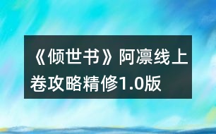 《傾世書》阿凜線上卷攻略精修1.0版