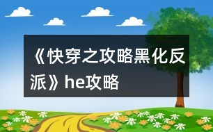 《快穿之攻略黑化反派》he攻略