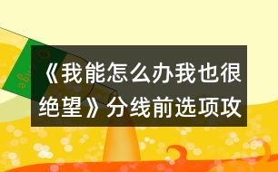 《我能怎么辦我也很絕望》分線前選項攻略