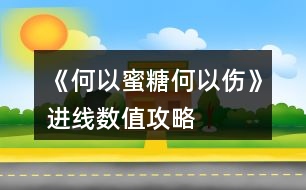 《何以蜜糖何以傷》進線數(shù)值攻略