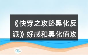 《快穿之攻略黑化反派》好感和黑化值攻略