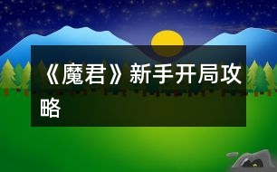 《魔君》新手開局攻略