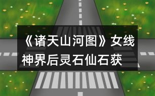 《諸天山河圖》女線神界后靈石、仙石獲取攻略