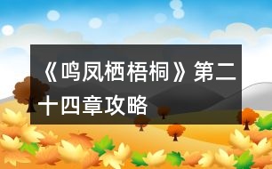 《鳴鳳棲梧桐》第二十四章攻略