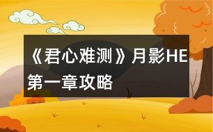 《君心難測(cè)》月影HE第一章攻略