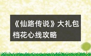 《仙路傳說(shuō)》大禮包檔花心線攻略