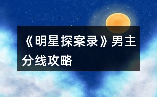 《明星探案錄》男主分線攻略