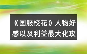 《國(guó)服?；ā啡宋锖酶幸约袄孀畲蠡ヂ?></p>										
													<h3>1、《國(guó)服?；ā啡宋锖酶幸约袄孀畲蠡ヂ?/h3><p>　　橙光游戲《國(guó)服?；ā啡宋锖酶幸约袄孀畲蠡ヂ?/p><p>　　關(guān)于智謀:智謀利益最大化的話(huà)就是找家教熬夜復(fù)習(xí)，刷靈光一閃，然后刷完學(xué)習(xí)次數(shù)上課前刷藥店，藥店有賣(mài)加智謀的，到第二第三學(xué)期的時(shí)候還有一個(gè)跟蹤送玫瑰的也加智謀，玫瑰跟其他事件是可以疊加的，然后就是在每次回家的時(shí)候刷爸爸給你生活費(fèi)然后存在這里刷爸爸告訴你要跟同學(xué)好好相處，然后就是在月末結(jié)算的時(shí)候在用掉跟父母互動(dòng)的最后一次次數(shù)前存檔，刷爸爸或者媽媽的教導(dǎo)</p><p>　　關(guān)于課前事件:第一學(xué)期課前刷藥店事件或者撿錢(qián)事件，然后在事件完結(jié)黑屏前存檔，后續(xù)還可以繼續(xù)刷出第二個(gè)事件，隨你要刷什么反正不是女同學(xué)就都合算，然后第二第三學(xué)期開(kāi)始，先刷藥店或者撿錢(qián)事件，照舊，然后刷出來(lái)跟蹤送玫瑰事件，或者甜品屋大胃王事件(大胃王可以，甜品屋因?yàn)槲移谝话愣荚诖髬鹉撬⒌綔p五百疲勞了所以我沒(méi)</p><p>　　用過(guò)，不曉得，不過(guò)應(yīng)該后續(xù)應(yīng)該也是可以觸發(fā)的)，接上，刷出玫瑰后在事件結(jié)束前存檔，還可以刷出第三個(gè)事件進(jìn)行疊加。</p><p>　　重點(diǎn)提示!!!最后的第三學(xué)期刷完第三個(gè)事件后還可以繼續(xù)刷推銷(xiāo)員或者同學(xué)上門(mén)的時(shí)間!也就是一共可以刷四個(gè)事件!血賺!</p><p>　　然后就是關(guān)于每周的?；╬k，在自己學(xué)校跟趙暖薇打過(guò)后還是可以繼續(xù)去校外干別的的，溫柚我記得是也可以，大家如果不在意女生緣的話(huà)可以每周去刷一下，自己學(xué)校刷打楊雪妮和表妹是加的最多的，職業(yè)學(xué)院第一個(gè)人不用是跟班，跟班就是個(gè)班花，她有什么?；?理直氣也壯!)，打段花的時(shí)候可以sl一下，最高是男人緣名聲各自加十四好像，不存一下的話(huà)可能加的會(huì)是十三，當(dāng)然，你不在意這一點(diǎn)就當(dāng)我沒(méi)說(shuō)</p><p>　　攻略當(dāng)海王當(dāng)然要了解大家要什么啦。</p><p>　　張弛楚曜陳正正顧南等男主只要愛(ài)學(xué)習(xí)，就送他送快遞那打印的數(shù)學(xué)輔導(dǎo)書(shū)就行了，陳正正顧南送莎士比亞詩(shī)集我記得也是可以的，張弛對(duì)詩(shī)不感興趣。然后職高的溫柚范天逸張揚(yáng)送香氛是通用的，口香糖盒子送張揚(yáng)也可以，其他兩個(gè)對(duì)口香糖不感興趣。</p><p>　　以及現(xiàn)在的曲老師是真的好攻略啊姐妹們，四次的輔導(dǎo)每次都可以在刷出靈光一閃時(shí)存?zhèn)€檔然后刷事件，最優(yōu)的是刷出翻到一百頁(yè)的事件和資助貧困事件，一個(gè)是加數(shù)學(xué)好感各兩點(diǎn)，一個(gè)是加最多的三點(diǎn)好感，其他事件都只加好感兩點(diǎn)好像，不太值。</p><p>　　沈森就不用說(shuō)了，開(kāi)學(xué)前可以sl出遇到他三次，第一次去他公司刷出來(lái)提琴聲后還可以再刷，然后去學(xué)校交費(fèi)再去刷一次讓他送回家。</p><p>　　然后之后給8888刷好感暑期去商業(yè)街偶遇，后面關(guān)系升級(jí)了還可以送你兩萬(wàn)多的錢(qián)，當(dāng)然會(huì)減女人緣跟毅力</p><p>　　葉晴晴方心慧表妹也是送輔導(dǎo)書(shū)，周佳佳送香氛別送輔導(dǎo)書(shū)，她會(huì)覺(jué)得你在挑釁，然后減好感度，趙暖薇我沒(méi)研究送什么，因?yàn)楦；╬k時(shí)選擇不鞭尸就可以一次加十點(diǎn)了，再送送8888完全可以了，我就是這樣搞到200好感就不去打她了，不過(guò)感覺(jué)應(yīng)該是送她香氛吧。</p><p>　　順口bb，感覺(jué)各位要是事業(yè)黨的話(huà)完全可以先把女生們的好感刷上去先不管男生(除了沈森送錢(qián)工具人)，畢竟女生們送屬性，表妹趙暖薇方心慧(溫柚送啥來(lái)著，沒(méi)印象了)她們送的尤其多，男生也就送錢(qián)，加起來(lái)都比不上沈森一半</p><h3>2、《國(guó)服?；ā啡宋锖酶袆∏樗訙p數(shù)值</h3>								<p>同校：</p><p>方心慧+50男人緣+陳郁霄北昊星好感各50</p><p>葉晴晴+100毅力</p><p>周佳佳+某職業(yè)向往</p><p>季蕭+20女人緣+100毅力</p><p>趙暖微+10社交/智謀+100男人緣-100女人緣</p><p>北昊星+個(gè)人好感50</p><p>張馳+500理科</p><p>楚曜+智謀毅力男女人緣各1+200文科-500元</p><p>陳正正+10理科-500疲勞+50毅力</p><p>職高：</p><p>溫柚+粉絲（俺刷到最高2459）+200女人緣-200男人緣【xing取向發(fā)生微妙變化】</p><p>鄭依琦-13000元</p><p>吳美秀（若武力值較低無(wú)法打敗對(duì)手)-20顏值+20疲勞（沒(méi)搞武力值歡迎補(bǔ)充）+50武力+100名聲</p><p>范天逸+100毅力</p><p>張揚(yáng)+毅力智謀各50</p><p>顧南+文科理科各50</p><p>世京+100毅力</p><p>​特殊人物：</p><p>​沈森+粉絲（俺刷到最高4000）+5000元+文科智謀毅力各100（好感達(dá)到100每年生日送100萬(wàn)）</p><p>​金燦宇+毅力智謀各200+某職業(yè)向往30</p>																									<h3>3、橙光游戲《國(guó)服校花》各人物好感升級(jí)數(shù)值獎(jiǎng)勵(lì)攻略</h3><p>　　橙光游戲《國(guó)服?；ā犯魅宋锖酶猩?jí)數(shù)值獎(jiǎng)勵(lì)攻略</p><p>　　先說(shuō)說(shuō)大家的好朋友楊雪妮真的是酸菜魚(yú)本魚(yú)，又酸又菜又愚，我真的每分每秒都想讓她嘗嘗我的鐵拳，還以為能用愛(ài)感化她讓她迷途知返，然而還是狗改不了吃屎……菩薩竟是我自己</p><p>　　了解：無(wú)</p><p>　　熟悉：疲勞+1、金錢(qián)-1000</p><p>　　親友：智謀毅力女人緣-100、男人緣+100</p><p>　　陳正正，給人一種謙謙公子溫潤(rùn)如玉的感覺(jué)</p><p>　　了解：10理科</p><p>　　熟悉：無(wú)</p><p>　　親友：男人緣+50、方慧心、陳郁霄、北昊星好感上升(這里的劇情和屬性應(yīng)該是bug了，是方慧心的劇情)</p><p>　　沈森</p><p>　　了解：18w，接受了減女人緣和毅力100、男人緣加50，拒絕減男人緣50，加女人緣和毅力50</p><p>　　熟悉：無(wú)</p><p>　　親友：+粉絲(最高應(yīng)該是5000)、+5000元、文科智謀毅力+100</p><p>　　溫柚，姐姐你好會(huì)啊!</p><p>　　了解：無(wú)</p><p>　　熟悉：無(wú)</p><p>　　親友：粉絲最高+2500、疲勞+20、女人緣+200、男人緣-200、性向發(fā)生微妙變化</p><p>　　吳美秀，酷颯姐現(xiàn)實(shí)會(huì)很想結(jié)交的朋友</p><p>　　了解：無(wú)</p><p>　　熟悉：無(wú)</p><p>　　親友：</p><p>　　隱藏武力值小于100時(shí)顏值-20、疲勞+20、隱藏武力+50、名聲+100</p><p>　　隱藏武力值大于等于100時(shí)隱藏武力值+80、疲勞+10、名聲+100</p><p>　　鄭依琦</p><p>　　了解：無(wú)</p><p>　　熟悉：-3000元</p><p>　　親友：-10000元</p><p>　　張弛</p><p>　　了解：</p><p>　　熟悉：無(wú)</p><p>　　親友：理科500、張弛好感大幅上升、楚曜好感上升</p><p>　　楚曜</p><p>　　了解：無(wú)</p><p>　　熟悉：毅力智謀男人緣女人緣+1、-2800元</p><p>　　親友：-500元、文科+200</p><p>　　范天逸</p><p>　　了解：健身卡，健身五折</p><p>　　熟悉：無(wú)</p><p>　　親友：毅力+100</p><p>　　張揚(yáng)</p><p>　　了解：無(wú)</p><p>　　熟悉：無(wú)</p><p>　　親友：毅力智謀+50</p><p>　　顧南</p><p>　　了解：無(wú)</p><p>　　熟悉：無(wú)</p><p>　　親友：文科理科+100</p><p>　　世京</p><p>　　了解：無(wú)</p><p>　　熟悉：無(wú)</p><p>　　親友：毅力+100</p><p>　　季蕭</p><p>　　了解：無(wú)</p><p>　　熟悉：無(wú)</p><p>　　親友：女人緣+20、毅力+100</p><p>　　趙暖薇</p><p>　　了解：無(wú)</p><p>　　熟悉：無(wú)</p><p>　　親友：智謀或社交+10、男人緣+100、女人緣-100</p><p>　　曲宋嘉，有點(diǎn)可愛(ài)</p><p>　　了解：無(wú)</p><p>　　熟悉：無(wú)</p><p>　　親友：智謀毅力+50</p><p>　　方慧心</p><p>　　了解：無(wú)</p><p>　　熟悉：無(wú)</p><p>　　親友：男人緣+50、方慧心、陳郁霄、北昊星好感上升</p><p>　　陳郁霄</p><p>　　了解：無(wú)</p><p>　　熟悉：無(wú)</p><p>　　親友：好感大幅上升</p><p>　　周佳佳：</p><p>　　了解：無(wú)</p><p>　　熟悉：無(wú)</p><p>　　親友：影響自身成年后的職業(yè)期望</p><p>　　葉晴晴</p><p>　　了解：無(wú)</p><p>　　熟悉：文科理科+5</p><p>　　親友：毅力+100</p><p>　　北昊星</p><p>　　了解：無(wú)</p><p>　　熟悉：無(wú)</p><p>　　親友：好感上升50</p><h3>4、橙光游戲《國(guó)服?；ā匪投Y增加好感攻略</h3><p>　　橙光游戲《國(guó)服?；ā匪投Y增加好感攻略</p><p>　　A 飯?zhí)蔑嬍?/p><p>　?、贌h飯 8000元</p><p>　　②牛排 12000元</p><p>　?、埏溩?2000元</p><p>　?、苤? 4000元</p><p>　　1.【葉晴晴】①+3好感 ②+4好感 ③+3好感 ④+3好感</p><p>　　2.【季蕭】①+3好感 ②+4好感 ③+4好感  ④+5好感</p><p>　　3.【趙暖薇】①+3好感 ②+3好感 ③+3好感 ④+4好感</p><p>　　4.【方心慧】①+5好感 ②+4好感 ③+4好感  ④+5好感</p><p>　　5.【周佳佳】①+5好感 ②+3好感 ③+4好感 ④+4好感</p><p>　　6.【北昊星】①+6好感 ②+6好感 ③+4好感  ④+5好感</p><p>　　7.【張馳】①+5好感 ②+4好感 ③+2好感 ④+2好感</p><p>　　8.【陳郁霄】①+3好感 ②+3好感 ③+4好感  ④+5好感</p><p>　　9.【楚曜】①+3好感 ②+2好感 ③+3好感 ④+4好感</p><p>　　B 甜點(diǎn)</p><p>　　①冰雪  5000元</p><p>　?、谀ú韫麅?5000元</p><p>　?、矍骘灨?3000元</p><p>　?、鼙苛? 5000元</p><p>　　1.【陳郁霄】①+3好感 ②+4好感 ③+3好感 ④+3好感</p><p>　　2.【北昊星】①+5好感 ②+5好感 ③+4好感  ④+4好感</p><p>　　3.【楚曜】①+4好感 ②+4好感 ③+3好感 ④+3好感</p><p>　　4.【張馳】①+4好感 ②+5好感 ③+4好感  ④+4好感</p><p>　　5.【張揚(yáng)】①+4好感 ②+3好感 ③+3好感 ④+2好感</p><p>　　6.【世京】 ①+5好感 ②+4好感 ③+4好感  ④+4好感</p><p>　　7.【周佳佳】①+5好感 ②+4好感 ③+4好感 ④+3好感</p><p>　　8.【季蕭】①+5好感 ②+4好感 ③+3好感  ④+4好感</p><p>　　9.【方心慧】①+3好感 ②+4好感 ③+3好感 ④+5好感</p><p>　　10.【趙暖薇】①+3好感 ②+2好感 ③+2好感  ④+3好感</p><p>　　C 文具</p><p>　?、匐s牌文具 500元</p><p>　?、谶M(jìn)口文具 1500元</p><p>　?、哿淤|(zhì)文具  200元</p><p>　　④網(wǎng)紅文具 1000元</p><p>　　1.【葉晴晴】①+2好感 ②+4好感 ③+1好感  ④+3好感</p><p>　　2.【周佳佳】①+2好感 ②+4好感 ③+1好感 ④+3好感</p><p>　　3.【方心慧】①+2好感 ②+5好感 ③+1好感  ④+3好感</p><p>　　4.【楊雪妮】①+2好感 ②+4好感 ③+1好感 ④+3好感</p><p>　　5.【季蕭】①+2好感 ②+4好感 ③+1好感  ④+3好感</p><p>　　6.【趙暖薇】①+1好感 ②+3好感 ③+0好感 ④+2好感</p><p>　　7.【陳郁霄】①+2好感 ②+5好感 ③+1好感  ④+3好感(需去教學(xué)樓的化妝社團(tuán)sl)</p><p>　　8.【張馳】①+1好感 ②+2好感 ③+0好感 ④+2好感</p><p>　　9.【北昊星】①+2好感  ②+4好感 ③+1好感 ④+3好感</p><h3>5、橙光游戲《國(guó)服校花》小氪好感攻略</h3><p>　　橙光游戲《國(guó)服?；ā沸‰春酶泄ヂ?/p><p>　　這邊建議買(mǎi)27好感包(好感包+3，81點(diǎn)好感可選處女開(kāi)局那沈森爸爸一百萬(wàn)利滾利)<沒(méi)有購(gòu)買(mǎi)那么多好感包的集美，可刷沈森爸爸50好感，拿50w★星座建議天蝎>【iOS玩家可卡循環(huán)bug，安卓玩家可負(fù)錢(qián)★安排行程點(diǎn)回車(chē)鍵】</p><p>　　然后星座處女(中考過(guò)后宿舍過(guò)生日)天蝎買(mǎi)房后過(guò)生日</p><p>　　過(guò)生日順序由前到后</p><p>　　處女→天秤→天蝎→射手→摩羯→水瓶→雙魚(yú)→白羊→金?！p子→巨蟹→獅子(★想小彩虹范天逸送禮的請(qǐng)選白羊以后的星座，包括白羊，其他生日時(shí)間請(qǐng)按我前兩個(gè)星座說(shuō)的時(shí)間比對(duì))</p><p>　　開(kāi)檔</p><p>　　顏值30  魅力28 文科28 理科22 毅力12 智謀23  戰(zhàn)力116★能sl好數(shù)據(jù)的盡量sl</p><p>　　金錢(qián)這里建議集美們最好是50w以上，★大禮包玩家買(mǎi)房時(shí)可卡負(fù)債買(mǎi)房，鉆500以上(25花補(bǔ)償大地圖市政廳領(lǐng)<150鉆+188888金幣>)【每日簽到可sl  4000金幣+20鉆，存檔刷幾十天不就有鉆了嗎，到時(shí)候直接讀檔美滋滋】</p><p>　　中考</p><p>　　閱讀×2  臥床×2</p><p>　　和他一起出去玩</p><p>　　打字×8 閱讀×2 臥床×2</p><p>　　招待他在客廳坐坐</p><p>　　家教×8  閱讀×4(中考，疲勞清零)</p><p>　　大地圖</p><p>　　商務(wù)樓×2(sl沈森爸爸，提車(chē)) 學(xué)校交費(fèi) 市政廳拿補(bǔ)償</p><p>　　高中  第一月</p><p>　　叫她一起來(lái)學(xué)習(xí) 校外一條街 做新發(fā)型 搶答  c十一月一，sl(跟女生聊愛(ài)豆，不拖堂聊男生，告白曖昧)</p><p>　　熱情介紹自己(同學(xué)好感+10)</p><p>　　買(mǎi)進(jìn)口文具，(不是處女座的可以去銀行存錢(qián)★到時(shí)候?qū)W校地圖增加一次行程)</p><p>　　喝湯  選項(xiàng)隨意選(回房間學(xué)習(xí)+文理)(幫媽媽可得5k)</p><p>　　買(mǎi)進(jìn)口零食，聊學(xué)習(xí)(葉，周好感20，生日+文理科)</p><p>　　在家教沒(méi)開(kāi)之前，全部打字</p><p>　　打字×4</p><p>　　地圖行程，食堂  山珍海味</p><p>　　打字×4 最后一次紅字存檔sl拾金不昧，銀行利息15%</p><p>　　大地圖  (處女座集美請(qǐng)把沈爸爸的錢(qián)存起來(lái)，不是處女座可自行安排)</p><p>　　打字×4</p><p>　　月底(沈森爸爸好感不夠的請(qǐng)聯(lián)絡(luò)他發(fā)8888紅包，夠的自行安排)</p><p>　　二月</p><p>　　去姑姑家  搶答 b滕王閣序(sl跟女生聊愛(ài)豆，不拖堂撩男生曖昧)</p><p>　　可以家教了，接下來(lái)全部家教</p><p>　　家教×4</p><p>　　偷看照片  去職高(匯演節(jié)目300戰(zhàn)力可報(bào)名)</p><p>　　報(bào)名匯演，努力準(zhǔn)備，先寫(xiě)作業(yè)再出門(mén)，買(mǎi)3w的，換衣服上臺(tái)，保持鎮(zhèn)靜，聽(tīng)一聽(tīng)</p><p>　　校內(nèi)地圖  (沒(méi)有負(fù)債的請(qǐng)取21w)負(fù)債的隨意安排  買(mǎi)五輛自行車(chē)(每月可得租金2200)★破產(chǎn)警告，取21w</p><p>　　家教×4(最后一次紅字存檔，sl拾金不昧★之后可出兩個(gè)隨機(jī)劇情①走廊男生吹口哨<+?；☉?zhàn)力>②銀行利潤(rùn)10%，請(qǐng)刷①劇情，沒(méi)劇情也可以)</p><p>　　校內(nèi)地圖  外出 投資美發(fā)店</p><p>　　家教×4</p><p>　　月底(沈爸爸好感不夠的，刷好感，夠的自己隨意)</p><p>　　三月</p><p>　　搶答  C莊子，(sl聊愛(ài)豆，不拖堂樓道撩男生，給傳話(huà)女生微·信號(hào)碼)</p><p>　　12下一頁(yè)</p><h3>6、橙光游戲《國(guó)服校花》偶遇人物攻略</h3><p>　　咳咳，這個(gè)不是腦洞，因?yàn)榭吹接腥瞬恢廊ツ睦锷?jí)，匯總一下伐，也不知道有沒(méi)有人整過(guò)這個(gè)。</p><p>　　偶遇人物主要分為四個(gè)地方</p><p>　　1.學(xué)校，本校人員包括:</p><p>　　張弛，操場(chǎng)，食堂，廣場(chǎng)</p><p>　　楚曜(可以在城市大地圖去UFO教育那里sl他聯(lián)系方式，但是不能升級(jí)，只有學(xué)?？梢陨?jí)。)，食堂，廣場(chǎng)</p><p>　　趙暖薇(第二學(xué)期職高門(mén)口sl可以不用送禮物直接獲得聯(lián)系方式。)，食堂，廣場(chǎng)</p><p>　　陳郁宵(就是那個(gè)發(fā)小，我忘了叫啥來(lái)著，應(yīng)該是這個(gè)名字)食堂，操場(chǎng)，廣場(chǎng)</p><p>　　葉晴晴，周佳佳，楊雪妮，北星昊(操場(chǎng))，季蕭。食堂，廣場(chǎng)</p><p>　　2.職高，人員包括:</p><p>　　范天逸(如果第二學(xué)期你沒(méi)有要他聯(lián)系方式，他會(huì)跟兄弟主動(dòng)找你要。)體育場(chǎng)</p><p>　　張揚(yáng)(第一學(xué)期你去職高會(huì)扁你，然后加好感，如果第一學(xué)日語(yǔ)要到聯(lián)系方式，第二學(xué)期他和范天逸來(lái)找你的時(shí)候選擇給他聯(lián)系方式會(huì)有不同劇情)體育場(chǎng)</p><p>　　顧南(教學(xué)樓)</p><p>　　溫柚(教學(xué)樓)</p><p>　　吳美秀和鄭依琦(教學(xué)樓，或者第一學(xué)期你是?；ǖ诙W(xué)期她們來(lái)battle你。告班主任要聯(lián)系方式，一次兩個(gè)人，推薦這種做法。)教學(xué)樓</p><p>　　世京(前期理發(fā)店問(wèn)你聯(lián)系方式，給)教學(xué)樓</p><p>　　ps，本校操場(chǎng)可偶遇張揚(yáng)，世京兩個(gè)職高人員。</p><p>　　3.家教滿(mǎn)一百次，曲老師會(huì)有概率月末待在書(shū)房，可升級(jí)好感</p><p>　　4.沈森(開(kāi)學(xué)前期商務(wù)樓sl兩次沈森，第二次接受吃飯邀約，第三次商務(wù)樓sl一次，讓沈森帶你去米其林吃。之后假期步行街有幾率sl到沈森在等你，去赴約。好感二級(jí)以后可在商務(wù)樓sl沈森。)</p><h3>7、橙光游戲《國(guó)服校花》所有人物獲得微信攻略</h3><p>　　橙光游戲《國(guó)服?；ā匪腥宋铽@得微信攻略</p><p>　　目前更新到八月份所有已經(jīng)出現(xiàn)的男生女生的微信都可以要到噢</p><p>　　(個(gè)人選擇的是雙魚(yú)座，這樣子過(guò)生日所有人都給你送禮物!美滋滋，開(kāi)局花了10花買(mǎi)了20點(diǎn)好感包)</p><p>　　三月份之后就可以要微信了</p><p>　　沈森爸爸:</p><p>　　商務(wù)樓sl就可以出現(xiàn)然后交換聯(lián)系方式就好了。</p><p>　　見(jiàn)面第二次送大眾汽車(chē)，最好是開(kāi)學(xué)交完學(xué)費(fèi)后，就刷出來(lái)，這樣子平時(shí)聯(lián)絡(luò)加送8888紅包，再過(guò)生日的時(shí)候好感可以破100，就可以得到100萬(wàn)啦</p><p>　　張弛學(xué)霸、楚耀、張揚(yáng):</p><p>　　三月份之后包括三月份</p><p>　　方法1:  去教學(xué)樓——段內(nèi)自習(xí)室——角落看書(shū)就sl出來(lái)——然后送禮好感差不多20多他就主動(dòng)要你微信了!(因?yàn)槲乙婚_(kāi)始就買(mǎi)了20點(diǎn)的好感包，也可以不買(mǎi)花錢(qián)送畢竟我沒(méi)那么多錢(qián))</p><p>　　方法2:操場(chǎng)——圍觀(guān)帥哥鍛煉——然后就可以sl出來(lái)，同樣也是送禮好感一定就會(huì)主動(dòng)問(wèn)你要微信</p><p>　　楚耀ufo培訓(xùn)也可以sl出來(lái)劇情，然后加微信就好了</p><p>　　趙媛薇:</p><p>　　方法1:教學(xué)樓同上</p><p>　　方法2:下學(xué)期開(kāi)學(xué)的時(shí)候，選擇等別人一起，然后多sl幾次就出來(lái)她了，送禮好感一定主動(dòng)給你微信</p><p>　　個(gè)人建議方法2(因?yàn)閺埑?，楚耀，張揚(yáng)我都是5月份前就要的聯(lián)系方式，校內(nèi)自由活動(dòng)次數(shù)有限我還參加了運(yùn)動(dòng)會(huì)和社團(tuán)，就沒(méi)有時(shí)間要她的，寒假也不用去uf0專(zhuān)門(mén)要楚耀的了，可以在家培養(yǎng)好感度)</p><p>　　當(dāng)然也可以選擇，五月份前先要趙媛薇，張弛，張揚(yáng)微信，然后寒假觸發(fā)楚耀</p><p>　　世京:</p><p>　　開(kāi)學(xué)去校外做頭發(fā)自動(dòng)觸發(fā)</p><p>　　范天逸:</p><p>　　八月份劇情當(dāng)校花之后，自動(dòng)觸發(fā)，選擇要他的微信，張揚(yáng)的已經(jīng)有了</p><p>　　(這個(gè)版本?；ㄟ€是很容易的，600多個(gè)磚石就夠了，然后買(mǎi)100萬(wàn)房子，加上房子屬性點(diǎn)差不多在期末之前?；ι?000，現(xiàn)在還便宜幾十花就差不多了)</p><p>　　吳美秀、鄭依琦:</p><p>　　當(dāng)上校花之后，下學(xué)期七月份被叫出去——不要慫，正面剛——給班主任打電話(huà)——說(shuō)是誤會(huì)，然后就可以要到兩個(gè)人聯(lián)系方式</p><p>　　最后選的是雙魚(yú)座，七月份時(shí)候會(huì)觸發(fā)生日劇情，所有人好感大于20都會(huì)送你禮物，楊雪妮和鄭依琦討要也沒(méi)有禮物，吳美秀討要會(huì)有禮物</p><h3>8、《國(guó)服?；ā沸；胺劢z攻略</h3><p>　　循環(huán)：21月～22月～23月。剛剛開(kāi)始是會(huì)比較耗金幣。盡量每天簽到，多囤點(diǎn)錢(qián)幣+粉鉆。一開(kāi)始耗損比較多，玩的時(shí)候從1月至20月，大家應(yīng)該都不缺錢(qián)幣。到了21月基本上大家都有幾億甚至是十幾億存款了。。。</p><p>　　想走這攻略的小小姐妹們，盡量每個(gè)月都去商場(chǎng)購(gòu)買(mǎi)屬性，要全部買(mǎi)完(需要5000～6000萬(wàn)左右錢(qián)幣)就買(mǎi)+顏值+魅力的屬性，屬性越高，會(huì)根據(jù)屬性顏值魅力疊加粉絲，所以想up up up 粉絲，只能無(wú)限的購(gòu)買(mǎi)，循環(huán)的時(shí)候21～22月也要去商場(chǎng)買(mǎi)，就23月去去拍賣(mài)行。</p><p>　　重要提示一下 ：溫柚妹子打劫的時(shí)候，最好是錢(qián)幣有幾億。到時(shí)候能返雙倍金幣，不要再快樂(lè)了。</p><p>　　21月只是走個(gè)過(guò)場(chǎng)，重點(diǎn)在22月～23月</p><p>　　21月底→這里重要提示一下：直播之后最好去臥房財(cái)務(wù)把銀行里的錢(qián)幣，全部取出來(lái)超過(guò)幾千萬(wàn)(不然會(huì)被系統(tǒng)吃掉，錢(qián)越多吃掉的越多)?！兜谝槐樽叩?3月的時(shí)候不需要把銀行的錢(qián)取出來(lái)，是在打算斗轉(zhuǎn)星移的時(shí)候在取出來(lái)。 》</p><p>　　22月底→也差不多是這里可以把之前取出來(lái)的錢(qián)在存回銀行。</p><p>　　22月+粉絲：期末考前期在家復(fù)習(xí) 哈 ，當(dāng)然不是真的復(fù)習(xí)功課，其他任何事都不做，我全部用休息中的行程 《?社團(tuán)?》，我現(xiàn)在每次行程+50W左右的粉絲。22月一整個(gè)月能加1000W左右的粉絲。我現(xiàn)在?；?28W、粉絲：2.2億。</p><p>　　23月+?；Γ侯I(lǐng)年終獎(jiǎng)+學(xué)校收同學(xué)的信(這里以前金幣給的比較多)+拍賣(mài)行兩次(可拍賣(mài)房子+車(chē)子+香水)一開(kāi)始每次競(jìng)拍房車(chē)，香水適量拍賣(mài)。之后點(diǎn)開(kāi)鉆石商場(chǎng)直接扭轉(zhuǎn)星移到21月。</p><p>　　整理本月?tīng)顟B(tài)～找爸媽互動(dòng)，月底活動(dòng)看自己喜歡安排。之后就是一直重復(fù)之前的。 哈可能第一次不順手后面習(xí)慣了 就不會(huì)覺(jué)得繞了 。</p><h3>9、《國(guó)服?；ā肥《；üヂ?/h3><p>　　靠著兩個(gè)屬性包肝到了省二?；ǎ蟾?.8w?；?，存款高中畢業(yè)時(shí)600w，3級(jí)房，摩羯座，這里主要講講貧民怎么從原來(lái)窘迫的境況到后面越來(lái)越富有，所以只講前期關(guān)鍵部分</p><p>　　因?yàn)橹锌汲煽?jī)基本取決于初始屬性，所以開(kāi)始一定要把屬性全都sl到95+，不難的!</p><p>　　注意，在高中時(shí)期首選加文理的選項(xiàng)與活動(dòng)，文理越高后期越吃香</p><p>　　一、中考前夕</p><p>　　全都安排作業(yè)+靈光一閃，注意疲勞值，將行動(dòng)點(diǎn)利用到最大化，因?yàn)橘I(mǎi)了屬性包所以我沒(méi)有浪費(fèi)一次行動(dòng);奶奶請(qǐng)客務(wù)必要選加屬性最多的，即使窮也要買(mǎi)噢。這樣輕輕松松699當(dāng)班長(zhǎng)!</p><p>　　二、買(mǎi)50w房之前:</p><p>　　這一段對(duì)貧民非常非常非常關(guān)鍵，是炮灰還是女神就看這里!每一步都要精打細(xì)算不能有失誤!!所以重要的步驟擺在最前面</p><p>　　??要保證買(mǎi)房之前手里存有5w塊!!!!為投資理發(fā)店做準(zhǔn)備!!!!我的這些錢(qián)都是從沈森那偷來(lái)的，一定要讓他發(fā)現(xiàn)在偷錢(qián)，不然會(huì)扣?；?/p><p>　?、倜吭陆Y(jié)算:sl偷拍加粉絲，sl小雅送花(不強(qiáng)求)</p><p>　?、谛谐贪才?全都做作業(yè)(前期沒(méi)錢(qián)家教)，sl靈光一閃，不要求文理都加，這樣太肝了。注意，每個(gè)月有兩次自由行程安排，要保證第一次之后疲勞值不大于20，否則第二次直接浪費(fèi)了。即使第二次之后疲勞值多也不影響后續(xù)行動(dòng)，在班級(jí)活動(dòng)中選去廁所就清零了。</p><p>　　每?jī)纱涡谐贪才胖虚g會(huì)隨機(jī)觸發(fā)加屬性事件，強(qiáng)烈推薦sl去書(shū)城買(mǎi)書(shū)!!!!!一次最多加十點(diǎn)?；?sl藥店打折吃美白丸，前期錢(qián)少就不強(qiáng)求了;sl學(xué)霸來(lái)訪(fǎng)，給錢(qián);不要sl到社會(huì)人或者銀行動(dòng)蕩，第一個(gè)月的行程安排一定要先把銀行利率sl到5%，后面保持不變就ok</p><p>　?、壅n堂:每次都要回答對(duì)問(wèn)題，課上突發(fā)事件sl扔紙團(tuán)(不強(qiáng)求)，課后sl開(kāi)小灶或班費(fèi)(前期建議開(kāi)小灶);課間活動(dòng)疲勞值多去廁所，不多就都選橙光，又可以加文科又可以加5%進(jìn)度;在這里存檔，一定要每次都要且首先sl長(zhǎng)舌婦+20?；Γ竺鎠l解題(前期成績(jī)差，不強(qiáng)求)，sl針對(duì)個(gè)人的突發(fā)事件(推薦葉晴晴和周佳佳，每一次事件加幾十好感，好感多送文理多，血賺，到一兩百停手)，sl不受影響文理+2，互動(dòng)也首選周佳佳葉晴晴。</p><p>　?、苄?nèi)大地圖:根據(jù)劇情提示行事，社團(tuán)一定要參加且選化妝社(這里我因?yàn)榕洛X(qián)不夠投資理發(fā)店沒(méi)花20000進(jìn)去……所以校花力后面有點(diǎn)不夠。印象中即使你投資完錢(qián)變負(fù)數(shù)了，后面有生日接著沈森給你100萬(wàn))，運(yùn)動(dòng)會(huì)一定要參加(第一年運(yùn)動(dòng)會(huì)我也忘記參加了……)。其余時(shí)間能去打印室發(fā)快遞就去，sl一次給1300-1400塊錢(qián)，打印幾本莎士比亞詩(shī)集可以給季蕭</p><p>　?、薷改富?dòng):每次都要互動(dòng)!!每次都要鼓勵(lì)爸爸!!一直鼓勵(lì)到高中畢業(yè)也快富裕啦?；?dòng)完sl去書(shū)城買(mǎi)書(shū)or去吃大餐，我試過(guò)，很難，不強(qiáng)求。</p><p>　?、叻课菹到y(tǒng):在平房只有電腦社交有用處，其余都不要點(diǎn)……可以把人約出來(lái)刷好感，先算好自己送的東西夠不夠升關(guān)系，保證不浪費(fèi)行動(dòng)點(diǎn)。這里一定一定一定要刷沈森好感!!!!!!!!給10-15支劣質(zhì)香氛，花不到1000塊就100好感，每年生日可以領(lǐng)到100w，貧民前期的財(cái)政收入全都來(lái)源于他!</p><p>　?、嘈Ｍ獯蟮貓D 12下一頁(yè)</p><h3>10、《國(guó)服校花》孤品攻略</h3><p>　　橙光游戲《國(guó)服?；ā饭缕饭ヂ?/p><p>　　(ps.孤品需要去慈善機(jī)構(gòu)捐款1000萬(wàn)獲得入場(chǎng)券)</p><p>　　孤品拍賣(mài)價(jià)格+功效介紹+作用：</p><p>　　房子：</p><p>　　糖果屋 3000萬(wàn)  年度全屬性+250</p><p>　　四合院 9000萬(wàn) 年度全屬性+250</p><p>　　南山居 3000萬(wàn) 年度全屬性+250</p><p>　　孤山不孤  3000萬(wàn) 年度全屬性+250</p><p>　　藏品：</p><p>　　回生仙飲  3000萬(wàn)</p><p>　　功效：活人飲后心曠神怡，愁苦頓消，死人飲后起死回生</p><p>　　后期親人去世時(shí)使用可以起死回生(一次性消耗)</p><p>　　逐出伊匍  3000萬(wàn)</p><p>　　功效：沒(méi)有男人可以抵擋住你的禁果誘惑</p><p>　　每次與男生互動(dòng)會(huì)多加5點(diǎn)好感</p><p>　　李白真跡  3000萬(wàn)</p><p>　　功效：文字創(chuàng)作之事，事半功倍</p><p>　　每次打字時(shí)會(huì)多加5%的進(jìn)度</p><p>　　冥王海拉  5000萬(wàn)</p><p>　　功效：隨著時(shí)間的流逝，你的美麗將無(wú)法隱藏</p><p>　　(目前不曉得呢，可能是我沒(méi)觸發(fā)?)</p><p>　　武帝天樽  8000萬(wàn)</p><p>　　功效：揮劍決浮云，諸侯盡西來(lái)。你講一呼百應(yīng)</p><p>　　網(wǎng)聊時(shí)會(huì)多增加粉絲</p><p>　　金縷玉衣  8000萬(wàn)</p><p>　　功效：穿上穿戴者可不死不滅</p><p>　　后期親人去世時(shí)使用可以起死回生(可多次使用)</p><h3>11、《國(guó)服?；ā肥录ヂ?/h3><p>　　《國(guó)服?；ā肥录ヂ?/p><p>　　1.關(guān)于沈叔叔的偶遇事件(包含絕交):</p><p>　?、偕虅?wù)樓——尋找琴聲(魅力 智謀  毅力各+1、疲勞-20)——搭理他——送我回家——交換聯(lián)系方式——不接受8888紅包(毅力+10)</p><p>　?、诟f(shuō)說(shuō)工作上的難處(作品進(jìn)度+5%)/不與他提太多工作的事情(絕交)——接受友情資助1w/拒絕(絕交)——收下(毅力-30)/返還給他(毅力+30)——接受吃飯邀請(qǐng)/拒絕吃飯邀請(qǐng)(絕交)</p><p>　?、劢邮艹燥堁?qǐng)——順便要錢(qián)(毅力-30、沈森好感+5)/抵制金錢(qián)誘惑(女人緣  毅力各+10)</p><p>　　2.關(guān)于安排行程前可sl的事件:</p><p>　　①交電費(fèi)事件(-800元、毅力+2)</p><p>　?、诎謰屬I(mǎi)食材事件(冰箱低級(jí)/中級(jí)/高級(jí)食材+1)</p><p>　　3.關(guān)于作業(yè)校花力最大化:</p><p>　　作業(yè)——理科+1、疲勞+3——文科+1、疲勞+3——文思涌泉(文科  魅力各+1)</p><p>　　4.1月住?？砂l(fā)生的事件:</p><p>　?、匍T(mén)鎖壞了——換鎖(-200元、疲勞-4)</p><p>　　門(mén)鎖壞了——不換鎖——失竊1000元/被小偷傷到住院/無(wú)事發(fā)生(疲勞+2)</p><p>　　②銀行經(jīng)濟(jì)走勢(shì)大好，月利率升至2%～5%</p><p>　?、坌@花壇發(fā)現(xiàn)紙幣——自己收起來(lái)5000元(社交  名聲 男女人緣各-1、疲勞+3)/拾金不昧(社交 名聲各+1、男女人緣各+2、疲勞-3)</p><p>　?、苋珗?chǎng)藥品打九折——進(jìn)口美白丸(顏值  魅力各+5、-3000元、疲勞-10)/安眠口服液(智謀  毅力各+3、-1000元、疲勞-10)/DHA腦黃金(文理各+5、-2500元、疲勞-10)</p><p>　　普通班事件</p><p>　　1.課堂事件  A.女同桌</p><p>　　a.橡皮擦丟了——幫她找找/不理睬她——找到橡皮擦，錯(cuò)過(guò)這部分講課內(nèi)容(文理各-1、社交  女人緣各+2)/說(shuō)你冷漠，不近人情(女人緣-2、社交-1)</p><p>　　b.上課聊帥哥和愛(ài)豆——拒絕在課堂閑聊/與她閑聊——沒(méi)有錯(cuò)過(guò)老師講課，但她在背后說(shuō)你壞話(huà)(文理各+2、社交  女人緣各-1)/暢談一整節(jié)課，但這堂課什么都沒(méi)聽(tīng)進(jìn)去(女人緣 社交各+2、文理 毅力  智謀各-2)</p><p>　　B.男同學(xué)</p><p>　　朝你扔了一個(gè)紙團(tuán)——不理他/扔回去——你正襟危坐，老師誤認(rèn)為你在認(rèn)真聽(tīng)課，表?yè)P(yáng)你(名聲+1、女人緣+2)/男生不依不饒，朝你扔來(lái)了紙團(tuán)，一來(lái)二去，看上去像打情罵俏。女生把你舉報(bào)了，老師對(duì)你們點(diǎn)名批評(píng)(名聲  女人緣各-1、男人緣+3)</p><p>　　2.老師拖課事件:因?yàn)橥险n沒(méi)有課后時(shí)間(文理各+2、疲勞+2)</p><p>　　3.課后老師叫你上講臺(tái)事件:</p><p>　　a.收作業(yè)(名聲+2、社交  男女人緣各-1、疲勞+1)</p><p>　　b.補(bǔ)班費(fèi)(社交 名聲  男女人緣各+2、疲勞-3、-500元)</p><p>　　c.開(kāi)小灶(文理各+3、疲勞+1)</p><p>　　4.課后時(shí)間</p><p>　　A.要vx事件  給vx/不給vx——男生單方面宣揚(yáng)你們是男女朋友，影響到學(xué)習(xí)，但女生認(rèn)為你沾花惹草(男人緣  名聲各+3、疲勞+3、女人緣-3)/要vx的女生說(shuō)你斤斤計(jì)較，老氣橫秋，男生們非常同情你(社交 名聲 女人緣各-3、男人緣+3)</p><p>　　12下一頁(yè)</p><h3>12、《國(guó)服?；ā妨慊üヂ?/h3><p>　　《國(guó)服?；ā妨慊üヂ?/p><p>　　我覺(jué)得橙光好神奇，每次在我錢(qián)花光的時(shí)候總能讓我找到更好的作品，早遇到這個(gè)作品就好了，可惜剛更新的時(shí)候字?jǐn)?shù)太少就沒(méi)怎么看了，幾個(gè)月以后回來(lái)一看驚為天人。想想自己在別的作品氪金那么多都好后悔。還好作者仁慈，讓我們零花的也玩的很爽。</p><p>　　玩了這么作品經(jīng)對(duì)比作品主角立繪全網(wǎng)最美</p><p>　　換裝系統(tǒng)太愛(ài)了，有一種模擬人生的感覺(jué)</p><p>　　剛開(kāi)始玩就去找沈森，沒(méi)事就找他刷好感，生日星座盡量靠后我是選射手。第一年先拿個(gè)100萬(wàn)再說(shuō)。</p><p>　　然后放假了就去買(mǎi)彩票，然后我就愛(ài)上了sl  刮彩票。一般我會(huì)一邊刷著劇一邊用電腦sl  彩票，鼠標(biāo)來(lái)回點(diǎn)的快一些。你要愛(ài)上那種不經(jīng)意之間中彩票的喜悅。只有零花玩家才會(huì)懂這種喜悅。</p><p>　　然后存銀行，剛開(kāi)始以為銀行是年利率呢，后來(lái)才發(fā)現(xiàn)是月利率啊，簡(jiǎn)直就是放高利貸。40萬(wàn)5%就是2萬(wàn)，400萬(wàn)一個(gè)月就有20萬(wàn)。比出租車(chē)和房強(qiáng)太多了，然后投資啥的到是沒(méi)怎么關(guān)注，豪華平層我就知足了比較喜歡這個(gè)裝修風(fēng)格。獨(dú)棟別墅外觀(guān)看著跟農(nóng)家院似的</p><p>　　然后剩下時(shí)間就是學(xué)習(xí)，疲勞太高就擼貓擼成負(fù)值。學(xué)習(xí)可以去超級(jí)商場(chǎng)買(mǎi)點(diǎn)讀機(jī)，總之關(guān)于學(xué)習(xí)的一定是買(mǎi)買(mǎi)買(mǎi)。我零花最后也上清華了。雖然沒(méi)考滿(mǎn)分，但740也是滿(mǎn)足了。</p><p>　　然后什么評(píng)選我反正沒(méi)抱太大希望，天賦刷顏值智慧。最后市一?；ㄅ艂€(gè)第九也知足了</p><p>　　最后大學(xué)生活了希望可以多出去帶著戀人旅游約會(huì)，等以后有錢(qián)了開(kāi)局一定要巔峰一把</p><h3>13、《國(guó)服?；ā坊A(chǔ)攻略</h3>								<p>一、SL是什么？</p><p>答：SL就是在增減數(shù)值出現(xiàn)前存檔，如果沒(méi)有出現(xiàn)自己滿(mǎn)意的數(shù)值就讀檔，一直到出現(xiàn)滿(mǎn)意的數(shù)值為止。</p><p>二、YX里的一個(gè)月究竟有哪些安排？</p><p>答：進(jìn)高中后每月活動(dòng)推進(jìn)流程是這樣：</p><p>-新的一月：表明進(jìn)入新的一個(gè)月，會(huì)統(tǒng)計(jì)資產(chǎn)</p><p>-兩次活動(dòng)安排：自由選擇4次活動(dòng)</p><p>-兩次活動(dòng)之間可以SL劇情</p><p>-上課下課：老師會(huì)問(wèn)問(wèn)題，拖堂或準(zhǔn)時(shí)下課</p><p>-課間：自由活動(dòng)，可以跟同學(xué)交流一次，學(xué)校四處溜達(dá)一次</p><p>-放學(xué)：路上會(huì)有不同事件</p><p>-回家：跟爸媽待在一起，口頭鼓勵(lì)爸爸努力工作</p><p>-房屋內(nèi)外：點(diǎn)中間房屋可以在家里活動(dòng)，聯(lián)絡(luò)感情看視頻等，頭像下方五個(gè)點(diǎn)都變綠即為活動(dòng)結(jié)束</p><p>-市內(nèi)活動(dòng)：三次活動(dòng)，我經(jīng)常沒(méi)事干（取自聽(tīng)絡(luò)的攻略）</p><p>三、固定觸發(fā)的劇情有哪些。</p><p>答：運(yùn)動(dòng)會(huì)，國(guó)慶表演，市賽省賽，奧數(shù)比賽……（歡迎評(píng)論區(qū)補(bǔ)充）</p><p>四、化妝社13月答案。</p><p>答：姐姐美、騷瑞、對(duì)不起、新時(shí)代的美、你女兒沒(méi)我美、最閃亮、翻白眼、網(wǎng)絡(luò)版(重拳出擊)、不能、一拳捶死。</p><p>五、化妝順序。</p><p>答：水乳-隔離-定妝-眼影-內(nèi)眼線(xiàn)-定妝-卸妝。</p><p>六、溫柚打劫什么時(shí)候結(jié)束。</p><p>答：最遲16月，包括16月。</p><p>七、健身社和街舞社在哪里報(bào)名？</p><p>答：13月及以后的校外便利店。</p><p>八、簽到的所有問(wèn)題。</p><p>答：（取自夢(mèng)戀之心）</p><p>1、每日簽到所加積分?jǐn)?shù)</p><p>基礎(chǔ)積分:你送的花數(shù)a</p><p>三倍簽到卡效果:➕200％</p><p>一張恒定加速50％效果:➕50％</p><p>也就是假設(shè)你買(mǎi)了三倍簽到卡和b張加速，你一天簽到所獲得的積分就是（100➕200➕50b）％✖️a</p><p>2、關(guān)于簽到升級(jí)</p><p>升級(jí)所需積分?jǐn)?shù):</p><p>1級(jí)升2級(jí):100積分</p><p>2級(jí)升3級(jí):200積分</p><p>3級(jí)升4級(jí):300積分</p><p>……</p><p>（n➖1）級(jí)升n級(jí):100（n➖1）積分</p><p>舉例:假如你每日簽到所加積分?jǐn)?shù)為1000，那么你在第一天簽到的時(shí)候就可以直接升級(jí)到5級(jí)并領(lǐng)取升到2、3、4、5級(jí)的獎(jiǎng)勵(lì)</p><p>3、關(guān)于簽到獎(jiǎng)勵(lì)</p><p>（1）520花以上</p><p>升級(jí)獎(jiǎng)勵(lì):每從n➖1級(jí)升到n級(jí)，可以獲得n萬(wàn)金幣和10n個(gè)鉆石</p><p>日常獎(jiǎng)勵(lì):假如你是n級(jí)，每日簽到可再獲得1000n金幣</p><p>（2）520花以下</p><p>升級(jí)獎(jiǎng)勵(lì):每從n➖1級(jí)升到n級(jí)，可獲得n萬(wàn)金幣和n個(gè)鉆石</p><p>日常獎(jiǎng)勵(lì):假如你是n級(jí)，每日簽到可再獲得1000n金幣</p><p>4、關(guān)于是否應(yīng)該買(mǎi)簽到卡的計(jì)算（僅供參考，此處只計(jì)算升級(jí)獎(jiǎng)勵(lì)，忽略日常獎(jiǎng)勵(lì)）</p><p>（1）520花以上</p><p>從n➖1級(jí)升到n級(jí)需要100（n➖1）的積分，可以獲得10n萬(wàn)金幣和10n個(gè)鉆石。即100n積分➖100積分=n萬(wàn)金幣和10n個(gè)鉆石，大致相當(dāng)于100積分=1萬(wàn)金幣➕10個(gè)鉆石……嗯</p><p>（2）520花以下</p><p>大致相當(dāng)于100積分＝1萬(wàn)金幣➕1個(gè)鉆石。</p><p>九、銀行利率最高多少？</p><p>答：未投資最高5%，投資了固定12%。</p><p>十、郵集的討好是什么。</p><p>答：點(diǎn)了+1好感，－10毅力，不要用。</p><p>十一、為什么父母總是生??？</p><p>答：及時(shí)換衣服，夏季給爸爸穿西裝那套，冬季就穿另一套。車(chē)禍等意外事故可以SL避免。想加健康則在鉆石商店里購(gòu)買(mǎi)食材，在房屋系統(tǒng)里的廚房做給爸媽吃。</p><p>十二、怎么升級(jí)關(guān)系？</p><p>需要約出來(lái)（也就是出現(xiàn)送禮等選項(xiàng)的界面）且好感年齡達(dá)到才能升級(jí)。</p><p>了解：好感≥100，年齡≥15</p><p>熟悉：好感≥200，年齡≥16</p><p>親友：好感≥300，年齡≥17</p><p>十三、理發(fā)店可以SL利潤(rùn)嗎？什么時(shí)候在哪里投資？</p><p>答：可以，在月初的數(shù)值增減處SL±4.8w。高一上2月份在校外理發(fā)店投資。</p><p>十四、可以雇傭家政人員嗎？</p><p>答：可以，需成年后去街道社區(qū)處雇傭。成年前只能靠SL避免。</p>																									<h3>14、《國(guó)服校花》自用攻略</h3>								<p>重要節(jié)點(diǎn)</p><p>1月參加社團(tuán)</p><p>2月投資理發(fā)店</p><p>3月運(yùn)動(dòng)會(huì)</p><p>7月職高sl偶遇范→觸發(fā)廁所被辱事件</p><p>13月便利店報(bào)舞蹈健身社</p><p>15月運(yùn)動(dòng)會(huì)后取錢(qián)</p><p>16月sl溫柚打劫→然后挑戰(zhàn)拿回來(lái)</p><p>30月使用【斗轉(zhuǎn)星移】錢(qián)多的話(huà)，性?xún)r(jià)比高</p><p>隨機(jī)事件按順序可全刷出來(lái)自用版</p><p>上課：老師提問(wèn)→扔紙條→班費(fèi)</p><p>下課：寫(xiě)劇本→借東西→解題→拆信（500塊錢(qián)）→閑言碎語(yǔ)→隨機(jī)sl人物對(duì)話(huà)</p><p>【懶得全刷出來(lái)的時(shí)候：寫(xiě)劇本→閑言碎語(yǔ)→人物對(duì)話(huà)】</p><p>UFO：測(cè)試→下雨</p><p>安排行程中間的隨機(jī)事件（非假期版）：買(mǎi)書(shū)→撿錢(qián)/藥店→大胃王→學(xué)霸讓你買(mǎi)書(shū)</p><p>【火箭班之后刷女同學(xué)】</p><p>假期版：扶老奶奶→講座→藥店</p><p>【進(jìn)入火箭班之后去完藥店還能刷女同學(xué)學(xué)習(xí)】</p><p>高三：sl爸爸講話(huà)→家庭聚會(huì)吃飯→去公園散步</p><p>【高一高二就只有爸爸講話(huà)和去吃飯，主要是跟爸爸去公園散步給的屬性點(diǎn)多一點(diǎn)，吃飯無(wú)所謂】</p><p>投資音樂(lè)室后要每天去：</p><p>制作音樂(lè)作品→休息</p><p>（45月觸發(fā)劇情)</p><p>（60月完成4個(gè)作品)</p><p>萬(wàn)人迷（不包括楊雪妮版)刷好感度順序：</p>																									<h3>15、《國(guó)服?；ā沸率止ヂ?/h3><p>　　開(kāi)局：</p><p>　　①三項(xiàng)開(kāi)局屬性對(duì)應(yīng)角色屬性：外貌=顏值/魅力</p><p>　　智商=文科/理科/毅力/智謀</p><p>　　情商=社交/名聲/男人緣/女人緣</p><p>　　?注：月末大地圖后出門(mén)倒垃圾劇情前能刷出一個(gè)有人偷/拍(屏蔽字)你發(fā)到網(wǎng)上的劇情會(huì)按你的魅力和顏值加粉絲，非常賺所以如果兩次安排日程之間有藥店建議買(mǎi)加顏值魅力的藥，加的屬性藥店商品上有標(biāo)注。</p><p>　　?注：只有人上人開(kāi)局才能高中人上人，繼承公司前即使家境分夠1000也不能升級(jí)人上人家境。</p><p>　?、诩揖硨?duì)應(yīng)開(kāi)局金錢(qián)(選自 白冰寒鹿 的攻略)：</p><p>　　默認(rèn)—小微企業(yè):5000~10000</p><p>　　小康—中小企業(yè):30w~50w</p><p>　　富裕—大中企業(yè):100w~200w</p><p>　　人上人—大型企業(yè):800w~1000w</p><p>　?、坌亲^(guò)生日順序(選自 叫我安苒就好了 的攻略)：</p><p>　　養(yǎng)成月份 作品月份</p><p>　　第1月，9月處.女.座</p><p>　　第2月，10月天秤座</p><p>　　第3月，11月天蝎座</p><p>　　第4月，12月射.手座</p><p>　　第5月，1月摩羯座</p><p>　　第6月，2月水瓶座</p><p>　　第7月，3月雙魚(yú)座</p><p>　　第8月，4月白羊座</p><p>　　第9月，5月金牛座</p><p>　　第10月，6月雙子座</p><p>　　第11月，7月巨蟹座</p><p>　　第12月，8月獅子座</p><p>　　作品商城：</p><p>　?、賰?yōu)先買(mǎi)什么：大禮包，還有錢(qián)就買(mǎi)簽到三倍卡，還有錢(qián)....您隨意</p><p>　?、谀Х〞?shū)+什么：家境66 金幣66萬(wàn) 鉆石666 疲勞-66 全屬性+6 粉絲+66 隱藏武力值+66(目前最新版)</p><p>　　簽到：</p><p>　　現(xiàn)在不升級(jí)時(shí)，簽到金幣獎(jiǎng)勵(lì)=當(dāng)前等級(jí)×800金幣(以前為當(dāng)前等級(jí)×1000金幣)，-5疲勞</p><p>　　升級(jí)時(shí)簽到金幣鉆石獎(jiǎng)勵(lì)=升級(jí)后等級(jí)×(10000+800)金幣，-5疲勞</p><p>　　每日簽到增加的經(jīng)驗(yàn)與你買(mǎi)的簽到加速卡(商城第四頁(yè))和</p><p>　　除了簽到時(shí)獎(jiǎng)勵(lì)的金幣其他不變，改版前的簽到情況見(jiàn)夢(mèng)戀之心的攻略</p><p>　　一個(gè)我沒(méi)找到名字的集美的攻略：</p><p>　　送禮(不寫(xiě)就地取材，那個(gè)不劃算，別試了)</p><p>　　沈森 不收禮但是會(huì)根據(jù)送的禮物+好感，+的最多的是莎士比亞詩(shī)集(好像+15)</p><p>　　曲宋嘉 用品+10 詩(shī)集+10 講義+25</p><p>　　北昊星 煙+5 用品-10 詩(shī)集+5 講義+5</p><p>　　發(fā)小 煙+10 用品+10 詩(shī)集+10 講義+10</p><p>　　表妹 用品-20 詩(shī)集+20 講義+10</p><p>　　周佳佳 煙+10 用品+10 詩(shī)集-5 講義-10</p><p>　　葉晴晴 煙+5 用品-5 詩(shī)集+10 講義+25</p><p>　　方心慧 煙+5 用品-5 詩(shī)集+5 講義+15</p><p>　　楊雪妮 別送只要送就減好感(手動(dòng)再見(jiàn))</p><p>　　趙暖薇 成人香煙+10 詩(shī)集+5 奧數(shù)講義+5</p><p>　　陳正正 詩(shī)集+5 講義+20</p><p>　　楚曜 用品+10 詩(shī)集+25 講義+25、</p><p>　　張弛 煙+5 用品+5 詩(shī)集+5 講義+15</p><p>　　范天逸 煙+5 詩(shī)集+5 講義+5</p><p>　　張揚(yáng) 煙+15 用品+15</p><p>　　溫柚 煙+10 用品+10</p><p>　　吳美秀 煙+5</p><p>　　鄭依琪 煙+10 用品+10 詩(shī)集+10 講義+10</p><p>　　顧南 煙+5 用品+5 詩(shī)集+25 講義+25</p><p>　　世京 煙+10 用品+20 詩(shī)集+5 講義+5</p><p>　　生日禮物</p><p>　　①朋友送的禮物(好感度大于等于100)</p><p>　　趙暖薇:男女人緣 顏值 魅力 社交 名聲各+8</p><p>　　吳美秀:男女人緣 社交 名聲各+10</p><p>　　方心慧:男女人緣 文理各+9</p><p>　　季蕭:顏值 魅力 文理各+9</p><p>　　葉晴晴:文理各+15</p><p>　　溫柚:顏值 魅力各+12 123456下一頁(yè)</p><h3>16、《國(guó)服校花》送禮攻略</h3>								<p>為送禮選啥而苦惱的玩家或許可以參考一下：</p><p>關(guān)于在【校園地圖-教學(xué)樓內(nèi)-學(xué)校打印室】里打印什么好（莎士比亞詩(shī)集和奧數(shù)講義精煉2選1），和在【城市地圖-黑巷-自動(dòng)販賣(mài)機(jī)】買(mǎi)啥好（劣質(zhì)香氛和口香糖盒子2選1）。</p><p>事先說(shuō)答案：建議打印莎士比亞詩(shī)集，買(mǎi)獵奇香氛。</p><p>【莎士比亞詩(shī)集VS奧數(shù)講義精煉】</p><p>莎士比亞詩(shī)集優(yōu)勢(shì)：</p><p>季蕭好感+20（奧數(shù)講義僅+10）</p><p>金燦宇好感+2（奧數(shù)講義不加好感，但是這個(gè)也不咋加好感，可忽略）</p><p>奧數(shù)講義精煉優(yōu)勢(shì)：</p><p>葉晴晴好感+25（莎士比亞僅+10）</p><p>方心慧好感+15（莎士比亞僅+5）</p><p>張弛好感+14（莎士比亞僅+4）</p><p>送其他人好感加的都一樣（負(fù)面好感就不說(shuō)了）。</p><p>總結(jié)：建議打印《奧數(shù)講義精煉》，張弛好感非常非常重要（達(dá)到親友時(shí)理科+500，低花玩家高考進(jìn)清華必須品之一）且季蕭好感本身就不難獲取，加入學(xué)霸社時(shí)后期還能額外+至少100（特別喜歡季蕭的玩家請(qǐng)隨意）</p><p>另外，其他人無(wú)論是莎士比亞還是奧數(shù)送給楚耀（+25）顧南（+25）陳郁霄（+10）鄭依琦（+10）沈森（+5）范天逸（+5）北昊星（+5）趙暖薇（+5）市京（+5）都是挺值的，可以考慮。</p><p>PS：不要送給周佳佳，她是學(xué)霸人設(shè)但送給她會(huì)減好感……</p><p>【劣質(zhì)香氛VS口香糖盒子】</p><p>劣質(zhì)香氛優(yōu)勢(shì)：</p><p>葉晴晴好感+5（口香糖盒子-5）</p><p>沈森+5（口香糖盒子+0）</p><p>范天逸+5（口香糖+0）</p><p>方心慧+5（口香糖-5）</p><p>北昊星+5（口香糖-15）</p><p>吳美秀+5（口香糖-5）</p><p>口香糖盒子優(yōu)勢(shì)：</p><p>市京好感+20（劣質(zhì)香氛僅+10）</p><p>總結(jié)：建議買(mǎi)《劣質(zhì)香氛》，市京好感在前期校園大地圖街道上每次都能+10，很容易刷。</p><p>但是特別缺錢(qián)又想要張揚(yáng)、楚耀、溫柚、周佳佳、陳郁霄、鄭依琦、趙暖薇、顧南、張弛好感的可以選口香糖盒子，理由下面說(shuō)。</p><p>無(wú)論是劣質(zhì)香氛還是口香糖盒子送給張楊（+15）陳郁霄（+10）楚耀（+10）溫柚（+10）周佳佳（+10）鄭依琦（+10）趙暖薇（+10）顧南（+5）張弛（+4）都是挺值的</p><p>其實(shí)劣質(zhì)香氛和口香糖盒子在多數(shù)情況下都不如奧數(shù)或者莎士比亞詩(shī)集的，但勝在量多（一次能買(mǎi)九個(gè)）、一個(gè)劣質(zhì)香氛比口香糖盒子便宜50塊，所以想要快速得到以上人物好感的，可以買(mǎi)口香糖盒子。</p><p>感謝觀(guān)看本攻略。</p>																									<h3>17、《國(guó)服?；ā方疱X(qián)?；糜压ヂ?/h3><p>　　肝了國(guó)服校花好久好久，現(xiàn)在省一?；?，高考740，開(kāi)勞斯萊斯住六級(jí)莊園，存款現(xiàn)金1000萬(wàn)多，每個(gè)月還有一百多萬(wàn)的租金，雖然比不上很多大佬，但我已經(jīng)很滿(mǎn)足啦!我越玩越上頭，每天臨睡前都在想它。真的很喜歡這個(gè)作品贊美藍(lán)藍(lán)!</p><p>　　附上我的一點(diǎn)點(diǎn)小攻略，希望能幫助到大家啦</p><p>　　一：金錢(qián)</p><p>　　1、過(guò)第一個(gè)生日的時(shí)候沈森的好感一定要到100，這樣每年過(guò)生日他會(huì)送你100萬(wàn)，對(duì)于我這樣窮酸的人真的很重要(我自己生日選的是十月，好感沒(méi)到我就會(huì)用集郵里的購(gòu)物袋ud83dudecd?提升好感)</p><p>　　2、買(mǎi)caipiao!我每個(gè)寒暑假都會(huì)去買(mǎi)caipiao，買(mǎi)十張要十萬(wàn)元。等一下個(gè)寒暑假就去刮獎(jiǎng)，這里一張可以刮出0—20萬(wàn)元，是我財(cái)富的一大來(lái)源啊(這個(gè)挺肝的，我每次都要sl二三十分鐘，一般能拿到150+萬(wàn)元)</p><p>　　3、被柚子姐姐打劫后現(xiàn)金雙倍。因?yàn)槲业纳蘸秃罴龠€算近，我會(huì)選擇先刮完caipiao，坐等沈叔送錢(qián)，再去銀行拿出所有的錢(qián)給她打劫(打劫時(shí)最后主動(dòng)給她錢(qián)，不然會(huì)被打進(jìn)醫(yī)院)</p><p>　　4、一開(kāi)局轉(zhuǎn)月的時(shí)候把銀行利率sl成5%</p><p>　　5、每學(xué)期末收情書(shū)。這個(gè)剛開(kāi)局時(shí)錢(qián)拿的還不多，后面粉絲校花力多了情書(shū)就多了。</p><p>　　6、多余的房車(chē)拿去出租，我會(huì)更建議車(chē)子，車(chē)子的租金會(huì)比房子更多。我還買(mǎi)了20輛自行車(chē)，雖然這個(gè)租金少，但是幾個(gè)月攢攢下來(lái)回本還是很快的。</p><p>　　8、可以投資發(fā)廊，每個(gè)月記得sl賺錢(qián)，不然會(huì)虧錢(qián)。</p><p>　　二：?；?/p><p>　　1、轉(zhuǎn)月的時(shí)候拍照，根據(jù)顏值加粉絲數(shù)(我還會(huì)sl買(mǎi)小雅的花和粉絲送紅包。買(mǎi)花要800元，可以加3魅力，粉絲會(huì)送800元和加6個(gè)粉絲。這里花的錢(qián)是可以抵消的)</p><p>　　2、周末時(shí)我基本都去uso教育，在這里sl兩件事，一是文理檢測(cè)或和楚耀聊天，二是sl下雨，給楚耀送傘</p><p>　　3、我的日程安排一般是兩個(gè)寫(xiě)作業(yè)和兩個(gè)家教，每個(gè)寫(xiě)作業(yè)sl靈光一閃，每個(gè)家教都熬夜sl茅塞頓開(kāi)</p><p>　　4、日程安排后會(huì)有隨機(jī)事件，我一般都要去藥店買(mǎi)藥，學(xué)霸來(lái)家里學(xué)習(xí)什么的。盡量sl出比較多的對(duì)我有利的事情</p><p>　　5、去楊安妮家聚會(huì)時(shí)買(mǎi)特產(chǎn)分給同學(xué)</p><p>　　6、在教室里上課的時(shí)候，班主任叫我交作業(yè)我就會(huì)重新讀檔(會(huì)減社交)。下課去廁所或者寫(xiě)橙光，然后刷同學(xué)講我閑話(huà)(這個(gè)可以加20的屬性，性?xún)r(jià)比較高)。課間的時(shí)候順便刷偶遇，不放過(guò)提升別人好感的機(jī)會(huì)。</p><p>　　7、讀書(shū)一定要好。每次考750分文理加60，每學(xué)年能拿獎(jiǎng)學(xué)金和提升名氣人緣，奧數(shù)比賽加理科加五萬(wàn)粉絲(或者是十萬(wàn)?記不起了)，高考740分狀元與接受采訪(fǎng)分享干貨加十五萬(wàn)粉絲，就連每年壓歲錢(qián)都可以拿到更多。總而言之，讀書(shū)好真的很重要(另外，給姑姑甩成績(jī)單時(shí)看著真的很爽)</p><p>　　8、去和職高的PK，下個(gè)月sl甜品屋或用廁所消除疲憊</p><p>　　三：好友</p><p>　　我認(rèn)為提升好感還是很有用的，這不僅可以觸發(fā)一些特殊劇情，更加了解人物內(nèi)心，還可以增加自己的屬性。光是偶遇提升好感實(shí)在太慢了，我每次在家除了去浴室減角質(zhì)梳頭發(fā)，就是瘋狂給他們發(fā)8888紅包，每次可以提升好幾十好感。紅包發(fā)著發(fā)著也就不心疼了，就當(dāng)拿沈叔的錢(qián)做投資</p><p>　　123下一頁(yè)</p><h3>18、橙光游戲《國(guó)服校花》各道具好感數(shù)值</h3><p>　　統(tǒng)計(jì)了一下各個(gè)道具在每個(gè)人身上的好感數(shù)值，不知道之前有沒(méi)有姐妹發(fā)過(guò)。數(shù)值僅供參考，如個(gè)別有誤，請(qǐng)指正～</p><p>　　??沈森  在開(kāi)啟商務(wù)樓樓上劇情時(shí)，好像只有第一次可以送他禮物， 送莎士比亞+10 奧數(shù)+5 【沒(méi)記錯(cuò)的話(huà)】  后面可以點(diǎn)送禮物，雖然他不讓你送，但也能加兩點(diǎn)</p><p>　　曲宋嘉 煙0 用品+10 詩(shī)集+10 講義+25</p><p>　　??普通班:</p><p>　　北昊星  煙+5 用品-10 詩(shī)集+5 講義+5</p><p>　　陳郁霄 煙+10 用品+10 詩(shī)集+10 講義+10 【口嫌體正直哈哈  送計(jì)生用品說(shuō)著不喜歡，送講義說(shuō)不看要去玩，結(jié)果也各加了十點(diǎn)】</p><p>　　季蕭 煙+0 用品-20 詩(shī)集+20 講義+10</p><p>　　周佳佳 煙+10  用品+10 詩(shī)集-5 講義-10</p><p>　　葉晴晴 煙+5 用品-5 詩(shī)集+10 講義+25</p><p>　　方心慧 煙+5 用品-5 詩(shī)集+5  講義+15</p><p>　　楊雪妮 煙-10 用品-20 詩(shī)集-20  講義-25【這些數(shù)值都是我成為?；ú⑸牖鸺啻虻?，不知道數(shù)值前后會(huì)不會(huì)有變化，我都不記得這個(gè)小女生對(duì)?；ㄟ@么不友好的啊】</p><p>　　趙暖薇 成人香煙+10  計(jì)生用品-10 莎士比亞詩(shī)集+5 奧數(shù)講義+5</p><p>　　??火箭班男生:</p><p>　　陳正正 煙0 用品0 詩(shī)集+5 講義+20</p><p>　　楚曜  煙0 用品+10 詩(shī)集+25 講義+25【我一開(kāi)始作品的時(shí)候就超愛(ài)他!我生日就記得他送我ud83dudcb0超多的，很大方了】</p><p>　　張馳 煙+5  用品+5 詩(shī)集+5 講義+15</p><p>　　?職高:</p><p>　　范天逸 煙+5 用品+0 詩(shī)集+5 講義+5</p><p>　　張揚(yáng) 煙+15 用品+15  詩(shī)集+0 講義+0</p><p>　　溫柚 煙+10 用品+10 詩(shī)集+0 講義-20</p><p>　　吳美秀 煙+5 用品-5 詩(shī)集-5  講義-15【真軟硬不吃，跟這孩子交朋友比想象中的難了，其實(shí)我還挺喜歡她的?！?/p><p>　　鄭依琪 煙+10 用品+10 詩(shī)集+10  講義+10</p><p>　　顧南 煙+5 用品+5 詩(shī)集+25 講義+25</p><p>　　世京 煙+10 用品+20 詩(shī)集+5 講義+5</p><h3>19、橙光游戲《國(guó)服?；ā坊瘖y順序攻略</h3><p>　　橙光游戲《國(guó)服校花》化妝順序攻略</p><p>　　水乳——隔離——定妝——眼影——內(nèi)眼線(xiàn)——定妝——卸妝</p><p>　　我刷到化妝那100分，怎么搞了：</p><p>　　1姐姐美</p><p>　　2騷瑞</p><p>　　3對(duì)不起</p><p>　　4.新時(shí)代的美</p><p>　　5.你女兒沒(méi)我美</p><p>　　6.最閃亮</p><p>　　7.翻白眼</p><p>　　8.網(wǎng)絡(luò)版(重拳出擊)</p><p>　　9.不能</p><p>　　10.一拳捶死</p><h3>20、《國(guó)服?；ā酚螒蛟敿?xì)攻略</h3><p>　　《國(guó)服校花》游戲詳細(xì)攻略</p><p>　　關(guān)于好感:</p><p>　　陳正正</p><p>　　了解:+10理科</p><p>　　熟悉:無(wú)</p><p>　　親友:毅力+50、疲勞-500</p><p>　　張馳</p><p>　　了解:無(wú)</p><p>　　熟悉:無(wú)</p><p>　　親友:理科+500、張馳好感+50、楚曜好感+20</p><p>　　楚曜</p><p>　　了解:無(wú)</p><p>　　熟悉:毅力  智謀 男女人緣各+1、-2800元</p><p>　　親友:-500元、文科+200</p><p>　　沈森</p><p>　　了解:拒絕18w、男人緣-50、女人緣  毅力各+50</p><p>　　熟悉:無(wú)</p><p>　　親友:+5000粉絲、+5000元、文科 智謀 毅力各+100</p><p>　　金燦宇</p><p>　　了解:無(wú)</p><p>　　熟悉:智謀  毅力各+200</p><p>　　親友:某職業(yè)向往+30</p><p>　　曲宋嘉</p><p>　　了解:無(wú)</p><p>　　熟悉:無(wú)</p><p>　　親友:智謀  毅力+50</p><p>　　范天逸</p><p>　　了解:5折健身卡</p><p>　　熟悉:無(wú)</p><p>　　親友:毅力+100</p><p>　　張揚(yáng)</p><p>　　了解:無(wú)</p><p>　　熟悉:無(wú)</p><p>　　親友:智謀  毅力各+50</p><p>　　北昊星</p><p>　　了解:無(wú)</p><p>　　熟悉:無(wú)</p><p>　　親友:好感+50</p><p>　　陳郁霄</p><p>　　了解:無(wú)</p><p>　　熟悉:無(wú)</p><p>　　親友:好感大幅上升</p><p>　　顧南</p><p>　　了解:無(wú)</p><p>　　熟悉:無(wú)</p><p>　　親友:文理各+100</p><p>　　世京</p><p>　　了解:無(wú)</p><p>　　熟悉:無(wú)</p><p>　　親友:毅力+100</p><p>　　周佳佳</p><p>　　了解:無(wú)</p><p>　　熟悉:無(wú)</p><p>　　親友:影響自身成年后職業(yè)發(fā)展</p><p>　　方心慧</p><p>　　了解:無(wú)</p><p>　　熟悉:無(wú)</p><p>　　親友:男人緣+50、方心慧  陳郁霄  北昊星好感上升</p><p>　　葉晴晴</p><p>　　了解:無(wú)</p><p>　　熟悉:文理各+5</p><p>　　親友:毅力+100</p><p>　　季蕭</p><p>　　了解:無(wú)</p><p>　　熟悉:無(wú)</p><p>　　親友:女人緣+20、毅力+100</p><p>　　溫柚</p><p>　　了解:無(wú)</p><p>　　熟悉:無(wú)</p><p>　　親友:+2500粉絲、疲勞+20、女人緣+200、男人緣-200、性向發(fā)生微妙變化</p><p>　　吳美秀</p><p>　　了解:無(wú)</p><p>　　熟悉:無(wú)</p><p>　　親友:隱藏武力值<100時(shí)，顏值-20、疲勞+20、隱藏武力值+50、名聲+100;隱藏武力值≥100時(shí)，隱藏武力值+80、疲勞+10、名聲+100</p><p>　　鄭依琦</p><p>　　了解:無(wú)</p><p>　　熟悉:-3000元</p><p>　　親友:-1w</p><p>　　趙暖薇</p><p>　　了解:無(wú)</p><p>　　熟悉:無(wú)</p><p>　　親友:智謀或社交+10、男人緣+100、女人緣-100</p><p>　　楊雪妮</p><p>　　了解:無(wú)</p><p>　　熟悉:-1000元、疲勞+1</p><p>　　親友:智謀  毅力  女人緣各-100、男人緣+100</p><p>　　關(guān)于角色贈(zèng)禮:</p><p>　　莎士比亞詩(shī)集:楚曜+25、顧南+25、季蕭+20、葉晴晴+10、陳郁霄+10、鄭依琦+10、沈森+5、范天逸+5、方心慧+5、北昊星+5、趙暖薇+5、世京+5、張馳+4、金燦宇+2、溫柚+0、張揚(yáng)+0、周佳佳-5、吳美秀-5</p><p>　　奧數(shù)講義精煉:楚曜+25、顧南+25、葉晴晴+25、方心慧+15、張馳+14、季蕭+10、陳郁霄+10、鄭依琦+10、沈森+5、范天逸+5、北昊星+5、趙暖薇+5、世京+5、金燦宇+0、張揚(yáng)+0、周佳佳-10、吳美秀-15、溫柚-20</p><p>　　劣質(zhì)香氛:張揚(yáng)+15、陳郁霄+10、楚曜+10、周佳佳+10、溫柚+10、鄭依琦+10、趙暖薇+10、世京+10、葉晴晴+5、沈森+5、范天逸+5、方心慧+5、北昊星+5、吳美秀+5、顧南+5、張馳+4、季蕭+0、金燦宇-5</p><p>　　1234下一頁(yè)</p><h3>21、《國(guó)服?；ā芳游睦砉ヂ?/h3><p>　　《國(guó)服?；ā芳游睦砉ヂ?/p><p>　　①行程安排都是家教，SL出靈光一閃?！局攸c(diǎn)】</p><p>　　②可以SL黃岡試卷，只有在考試前一個(gè)月回家的時(shí)候可以SL出。具體操作：在〖疲勞-5〗那里SL。(需要有耐心，大概十幾次的樣子)。還有就是寒暑假的行程安排之間可以SL講座，一次文科+50，非常劃算。</p><p>　?、凵湛壳耙稽c(diǎn)，最晚晚不過(guò)水瓶座，不然升級(jí)關(guān)系就太慢了。刷楚曜(加文科)、張馳(加理科)、顧南的好感，升到三級(jí)還是四級(jí)就會(huì)有大量文理屬性。</p><p>　　④月末大地圖沈森劇情刷完后選擇UFC(不確定叫不叫這名)。</p><p>　?、菀盎ㄍ婕医ㄗh分享得8野花然后買(mǎi)25w，這樣就可以在第二月的時(shí)候投資理發(fā)店，一定要去，不然沒(méi)有錢(qián)請(qǐng)家教。</p><p>　　⑥兩次行程安排之間可以SL事件，建議SL【全場(chǎng)八折】，高一買(mǎi)文理，高二買(mǎi)顏值魅力;回答完問(wèn)題，高一SL教題目，高二SL交班費(fèi)，不要【收作業(yè)】。然后疲勞高選廁所，疲勞不高就選橙光作品。(這里建議在高一上學(xué)期的時(shí)候去買(mǎi)應(yīng)季物品時(shí)，買(mǎi)10個(gè)其他的東西，然后就會(huì)觸發(fā)【哦，你把小店買(mǎi)空了，下次再來(lái)吧】的劇情，然后-1疲勞?？梢詿o(wú)限刷，建議刷到-1000左右，這樣就可以實(shí)現(xiàn)疲勞自由。)一次文科+2。然后再存檔，SL長(zhǎng)舌婦/教做題，【情書(shū)】被削了，性?xún)r(jià)比不高。千萬(wàn)不要【劃重點(diǎn)】【有個(gè)人緣很廣的女生給你帶來(lái)一則消息……】劇情。</p><p>　　⑦在家的聯(lián)絡(luò)系統(tǒng)，給宋曲嘉發(fā)88元紅包也可以文理+2。</p><p>　　最后，火箭班是高二下剛開(kāi)學(xué)，要求文理≥1300(SL)，1500穩(wěn)進(jìn)。高考雙狀元是文理≥2500。奧賽拿一等獎(jiǎng)是理科≥2500，【+8w粉絲】。</p><h3>22、《國(guó)服校花》常見(jiàn)問(wèn)題攻略</h3><p>　　橙光游戲《國(guó)服?；ā烦Ｒ?jiàn)問(wèn)題攻略</p><p>　　Q：省級(jí)校花大賽如何過(guò)?</p><p>　　A：看人氣(人氣為?；?粉絲之和)，過(guò)海選需2w人氣，過(guò)復(fù)賽需4w+人氣，決賽第一，即省服第一需8.3w+人氣。</p><p>　　Q：為什么第3月份，我不能去參加校運(yùn)會(huì)和社團(tuán)報(bào)名?</p><p>　　A：因?yàn)槟壳懊吭氯粘塘鞒毯?jiǎn)化了，每個(gè)月的日程調(diào)整為1次(原來(lái)2次)，但各評(píng)選的門(mén)檻有不同程度的大幅降低。</p><p>　　Q：為什么銀行利率刷不到10%了?</p><p>　　A：下調(diào)了，目前最高為6%，銀行VIP客戶(hù)(投資銀行5kw)是15%</p><p>　　Q：請(qǐng)問(wèn)一下，現(xiàn)在有地方買(mǎi)貓嗎?</p><p>　　A：只能春季在校門(mén)口撿貓，sl就行(目前只有有院子的房子才能養(yǎng)貓)</p><p>　　Q：街舞社和健身社在哪里報(bào)名?</p><p>　　A：第13月份或之后月份去校外的便利店報(bào)名</p><p>　　Q：隱藏武力值怎么刷?</p><p>　　A：去郊區(qū)暗巷的黑市買(mǎi)黑人保鏢，或者報(bào)名參加街舞社和健身社進(jìn)行社團(tuán)活動(dòng)(省服比賽后的演出要想成功，需隱藏武力值為50)</p><p>　　Q：如何快速+粉絲和?；?</p><p>　　A：鉆石許愿</p><p>　　Q：簽到經(jīng)驗(yàn)3倍加速卡推薦購(gòu)買(mǎi)嗎?</p><p>　　A：推薦，高花玩家更推薦!</p><p>　　Q：商城的魔法書(shū)是什么?</p><p>　　A：家境+66，金幣66萬(wàn)，鉆石666，疲勞-66，全屬性+6，粉絲+66</p><p>　　Q：父母生日送的鉆石禮物，要刷什么才能送的多?</p><p>　　A：家境，家境高，送的鉆石禮物多</p><p>　　Q：怎么進(jìn)拍賣(mài)場(chǎng)?</p><p>　　A：去步行街捐款一千萬(wàn)，會(huì)有人送你入場(chǎng)券</p><p>　　Q：姑姑的采沙場(chǎng)建議投資嗎?</p><p>　　A：不推薦，提示違法</p><p>　　Q：Tony的理發(fā)店怎么投資，推薦投資嗎?</p><p>　　A：第二個(gè)月去校外的理發(fā)店進(jìn)行投資，需備現(xiàn)金20w。有錢(qián)的玩家投資隨意，缺錢(qián)的玩家推薦，月底sl保證收入為正，很快會(huì)回本。</p><p>　　Q：成績(jī)?yōu)槭裁丛絹?lái)越低?</p><p>　　A：看文理，文理數(shù)值的要求是越來(lái)越高的。</p><p>　　Q：sl到的角色可以換服飾嗎?</p><p>　　A：不可以。</p><p>　　Q：為啥到高二就sl不出來(lái)溫柚小姐姐搶劫了?</p><p>　　A：時(shí)間需在第16個(gè)月之前</p><p>　　Q：家教老師去哪里升級(jí)好感關(guān)系?</p><p>　　A：月底房屋系統(tǒng)，出現(xiàn)老師留在書(shū)法的劇情提示，就可以去找他升級(jí)好感啦</p><p>　　Q：沈森在哪里升級(jí)好感關(guān)系?</p><p>　　A：①1-2是城市大地圖的步行街sl，要有吃飯的邀約(步行街寒暑假開(kāi)放)(好感100)</p><p>　?、?-3是商務(wù)樓，sl就行(好感200)</p><p>　　Q：如何和金燦宇聯(lián)絡(luò)?</p><p>　　A：目前站內(nèi)私信還未做</p><p>　　Q：去哪里找陳正正?</p><p>　　A：高二下學(xué)期的火箭班，在班級(jí)—聊天—男生找就行</p><p>　　Q：人上人只能在開(kāi)頭得嗎?后期不可以升級(jí)嗎?</p><p>　　A：不是，家境夠1000了可以在市政廳那里重新投胎，或者等上大學(xué)了進(jìn)行升級(jí)。</p><p>　　Q：有去食堂吃東西，但是新的一月卻說(shuō)我沒(méi)吃東西，入醫(yī)院了?</p><p>　　A：去飯?zhí)迷O(shè)置飲食(建議大魚(yú)大肉)，而不是加餐。</p><p>　　Q：怎樣避暑?</p><p>　　A：夏天去便利店買(mǎi)應(yīng)季物品(小風(fēng)扇之類(lèi))，或者sl過(guò)去就行</p><p>　　Q：劣質(zhì)香氛和口香糖盒子去哪買(mǎi)?</p><p>　　A：可以去城市大地圖郊區(qū)的自動(dòng)販賣(mài)機(jī)購(gòu)買(mǎi)(大多數(shù)職高人最?lèi)?ài))</p><p>　　Q：送禮的奧數(shù)講義精煉和莎士比亞全集在哪里買(mǎi)?</p><p>　　A：不能購(gòu)買(mǎi)，只能去本校教學(xué)樓的打印室打印。(此為學(xué)霸學(xué)神最?lèi)?ài))</p><p>　　END*</p><h3>23、《國(guó)服校花》高中賺錢(qián)攻略</h3><p>　　《國(guó)服?；ā犯咧匈嶅X(qián)攻略</p><p>　　1、沒(méi)有錢(qián)可以去商務(wù)樓刷沈的劇情，在你過(guò)生日之前，他對(duì)你的好感是100過(guò)生日的時(shí)候。就可以收到他給你的50萬(wàn)。</p><p>　　2,碼字，當(dāng)你的作品達(dá)到100%的時(shí)候。去商務(wù)樓找老板(自動(dòng)觸發(fā))他會(huì)給你錢(qián)。</p><p>　　3,可以找父母要，在一個(gè)月結(jié)束后可以和他們互動(dòng)，跟他們聊天就可以獲得錢(qián)。</p><p>　　4,偶爾會(huì)觸發(fā)到你撿到別人的錢(qián)，可以撿起來(lái)也可以交給門(mén)衛(wèi)。(要加屬性就給保安，不需要屬性就自己拿著)</p><p>　　5,銀行存款，這是來(lái)錢(qián)最快的一個(gè)方法，利滾利，錢(qián)會(huì)越來(lái)越多。</p><p>　　6,拆情書(shū)(不要嫌麻煩，最高可以得到5000。在高考之前一定要去拆情書(shū)，不然你會(huì)后悔)</p><p>　　7,學(xué)校的獎(jiǎng)金(考得好的話(huà)會(huì)有獎(jiǎng)學(xué)金，每年參加運(yùn)動(dòng)會(huì)還有大胃王比賽都會(huì)給錢(qián))</p><p>　　8,出租房子和車(chē)(有錢(qián)買(mǎi)這也可以賺錢(qián)，沒(méi)錢(qián)也不強(qiáng)求)</p><p>　　9,資助理發(fā)店老板(資助之后每月都會(huì)有利息，一兩個(gè)月就可以賺回本，可以提高聲望)</p><h3>24、《國(guó)服校花》超級(jí)無(wú)敵攻略</h3>								<p>就是剛開(kāi)始每一次作業(yè)都刷出一理科，一文科，及靈光一閃，每一次家教都只選熬夜補(bǔ)習(xí)，再靈光一閃，這樣會(huì)比考前急訓(xùn)高出很多屬性，也貴很多。</p><p>中考結(jié)束以后，其實(shí)除了刷沈叔，還有一個(gè)步行街，可以反復(fù)吃壽司。</p><p>然后每一次的第一個(gè)互動(dòng)結(jié)束后都刷買(mǎi)藥品（能做到這個(gè)我就覺(jué)得特別肝了，因?yàn)檫@概率啊真的感人）</p><p>然后每一次上課都必刷，中間有人扔紙條不理。每節(jié)下課必刷三件套（男生或女生來(lái)問(wèn)題目，收到情書(shū)500元，葉晴晴讓體育課孤立）</p><p>每次出校門(mén)必刷關(guān)于名聲和好感事件（就那個(gè)誰(shuí)，呃，我名字忘記了，那誰(shuí)唱歌。然后成了校花以后會(huì)說(shuō)看那是一中?；用暎?/p><p>前幾個(gè)月，月結(jié)束之后必刷小劇情（我就刷出來(lái)三個(gè)，兩個(gè)是飯館顧南，好像有一個(gè)被作者刪掉了，因?yàn)楹髞?lái)我刷了幾十次都沒(méi)刷出另一個(gè)。還有一個(gè)是楊雪妮巴結(jié)你，然后叫人來(lái)打你）小劇情刷完以后必刷隔壁職高染發(fā)。</p><p>要是不缺家境，和母親對(duì)話(huà)刷出（富裕刷出2800以上，其他家境的我還沒(méi)試過(guò)）然后在最后一次母親給錢(qián)的地方刷父親對(duì)話(huà)。然后狠人行為就來(lái)了。每次必刷出新華書(shū)店買(mǎi)書(shū)加3文理（這個(gè)真的巨難，我真的是不知道太飛了還是咋的，一定得刷幾十次才能刷出來(lái)，都快給我刷吐了）月末自己看著要給誰(shuí)發(fā)紅包。接著刷美照，美照刷完刷小女孩，然后就是大禮包的疲勞，一定得刷出隨機(jī)禮包，可以試著刷出5萬(wàn)多金幣，25以上鉆石。</p><p>補(bǔ)充一句，社團(tuán)建議選化妝社，因?yàn)樯鐖F(tuán)上課，平時(shí)在其他的地方加成來(lái)看并不值得，而學(xué)霸社團(tuán)考核的時(shí)候成功最高也只加50名聲，化妝社加100魅力。</p><p>重復(fù)這個(gè)，學(xué)校大地圖自由的時(shí)候，有運(yùn)動(dòng)會(huì)就刷運(yùn)動(dòng)會(huì)，第二個(gè)月去玩社團(tuán)以后一定要投資一下美發(fā)店，你要是不急的話(huà)，可以在買(mǎi)文具，有銀行的那邊存檔，每天簽到，把錢(qián)存到銀行，就留個(gè)20萬(wàn)（20萬(wàn)整錢(qián)就可以了，后面可以喝湯之后幫媽媽干活兒有5000塊，買(mǎi)零食就買(mǎi)1500的就行。）</p><p>國(guó)慶劇情選擇先寫(xiě)作業(yè)，然后不管你還有沒(méi)有錢(qián)，都必須選買(mǎi)買(mǎi)買(mǎi)，全部買(mǎi)下來(lái)，欠債了，就月末有銀行的時(shí)候去取錢(qián)。</p><p>買(mǎi)房子就看你之前存的經(jīng)過(guò)利息之后還有多少了，最好是弄到自己的極限，因?yàn)榉孔訉傩约映煽缍忍貏e大。</p><p>先把新手送的房子賣(mài)了，補(bǔ)償就選八五折，不管你有沒(méi)有送花，都選八五折，后期就算是大禮包玩家靠著這個(gè)也能省很多。</p><p>然后去銀行取錢(qián)，取錢(qián)留錢(qián)建議（比如你有600萬(wàn)，那就取四百五十多萬(wàn)，放心，夠的，因?yàn)槟氵x了八五折，然后又賣(mài)了房子，就可以買(mǎi)500萬(wàn)的了，然后剩下的100萬(wàn)繼續(xù)留在銀行，滾利息。要是存的錢(qián)連50萬(wàn)都不夠，那你就只有兩個(gè)選擇了，一個(gè)是先賣(mài)了，繼續(xù)回去住宿舍，畢竟5月多會(huì)有同學(xué)來(lái)你家串門(mén)，你要是還住新手送的房子會(huì)減屬性的。另一個(gè)就是繼續(xù)住著領(lǐng)屬性，比同學(xué)來(lái)減的屬性要多一點(diǎn)點(diǎn)。還是建議你繼續(xù)住著，因?yàn)橛蟹孔幼?，每個(gè)月就能開(kāi)啟大地圖。）</p><p>當(dāng)上?；ň腿バｉT(mén)口，沒(méi)當(dāng)上校花，只是段花這樣的就去另一個(gè)地方。</p><p>第一學(xué)期的文理科還是一定得多刷！你要是文理科不夠，那就買(mǎi)藥品的地方就別買(mǎi)加魅力的了，買(mǎi)加文理的。要是考完試以后發(fā)現(xiàn)成績(jī)連600都沒(méi)到的話(huà)，就在考試前存檔。可以反復(fù)的刷刷刷，刷到他夸你。所以說(shuō)霸一般越來(lái)越學(xué)霸，第一學(xué)期都沒(méi)當(dāng)上學(xué)霸的，后面再當(dāng)學(xué)霸就有點(diǎn)困難。這邊注意一下，如果你發(fā)現(xiàn)你的屬性已經(jīng)達(dá)到資格，但是仍然沒(méi)有達(dá)到滿(mǎn)分的話(huà)，可能就是你太疲憊了?？梢栽诳荚嚽按鏅n簽到，把疲勞降下去。</p></p><nav class=