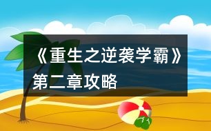 《重生之逆襲學(xué)霸》第二章攻略