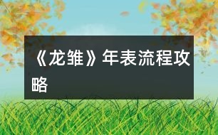 《龍雛》年表流程攻略