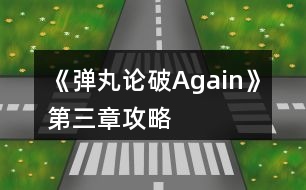 《彈丸論破Again》第三章攻略