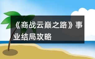 《商戰(zhàn)云巔之路》事業(yè)結局攻略