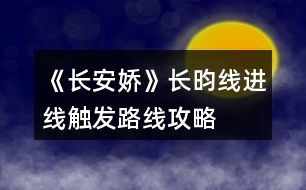 《長安嬌》長昀線進(jìn)線觸發(fā)路線攻略