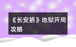 《長安嬌》地獄開局攻略