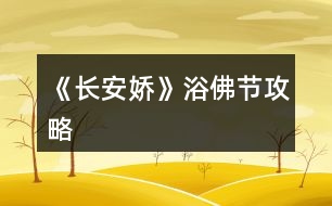 《長(zhǎng)安嬌》浴佛節(jié)攻略