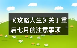 《攻略人生》關(guān)于重啟七月的注意事項