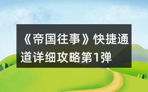 《帝國往事》快捷通道詳細(xì)攻略第1彈