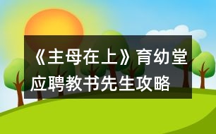 《主母在上》育幼堂應聘教書先生攻略