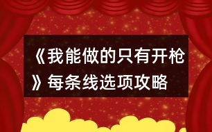 《我能做的只有開槍》每條線選項(xiàng)攻略