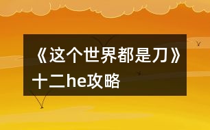 《這個世界都是刀》十二he攻略