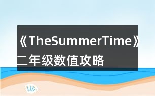 《TheSummerTime》二年級數(shù)值攻略