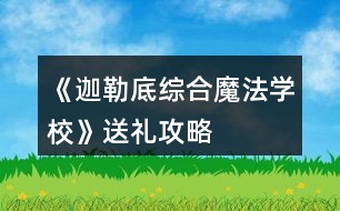 《迦勒底綜合魔法學(xué)?！匪投Y攻略