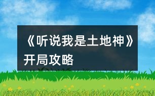 《聽說我是土地神》開局攻略