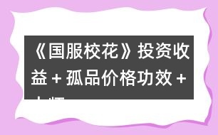 《國(guó)服?；ā吠顿Y收益＋孤品價(jià)格功效＋大師級(jí)工藝物品攻略