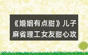 《婚姻有點甜》兒子麻省理工女友甜心攻略