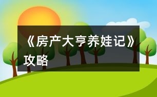 《房產(chǎn)大亨養(yǎng)娃記》攻略