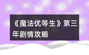 《魔法優(yōu)等生》第三年劇情攻略