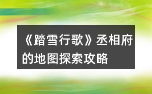 《踏雪行歌》丞相府的地圖探索攻略