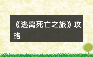 《逃離死亡之旅》攻略